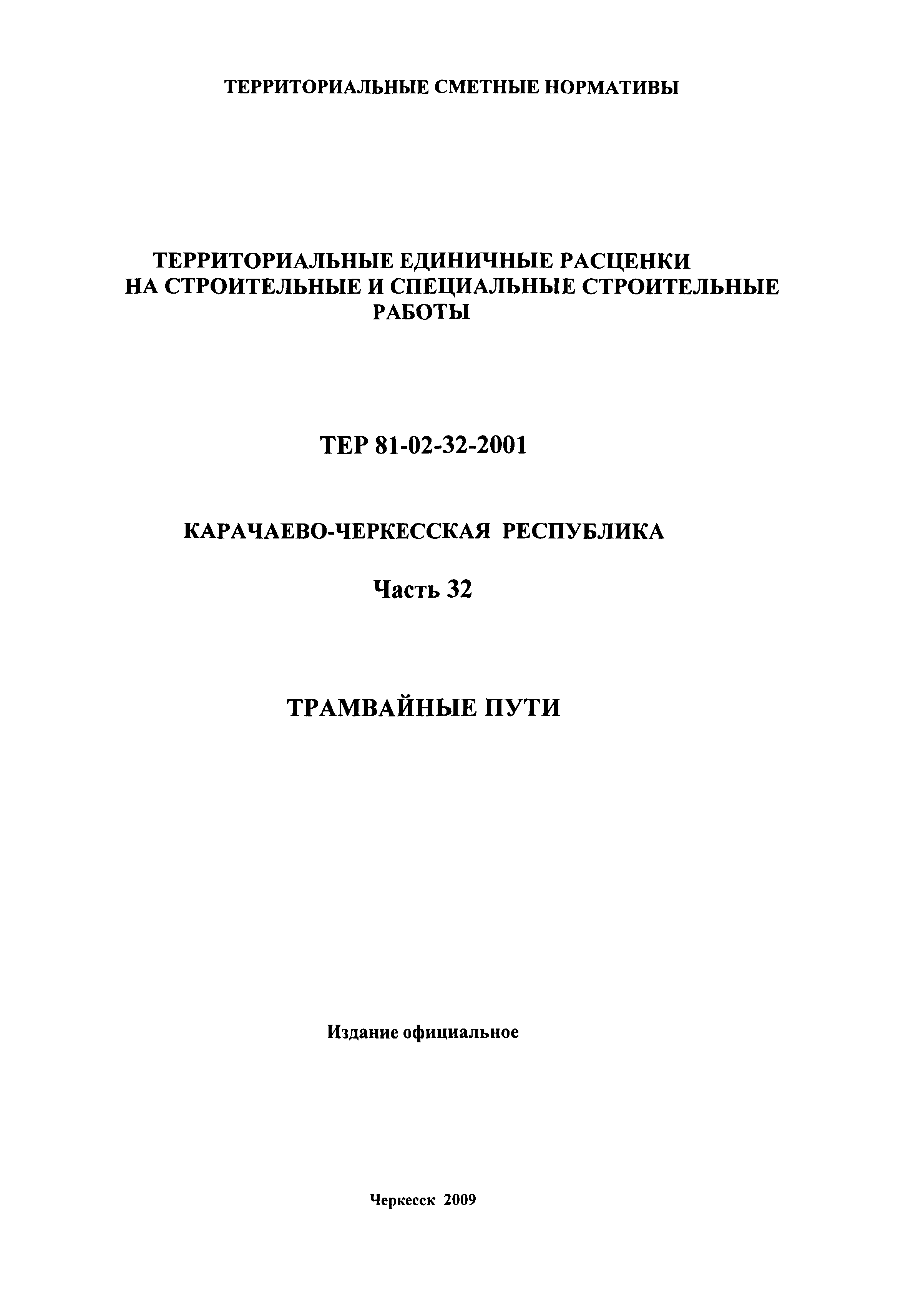 ТЕР 81-02-32-2001