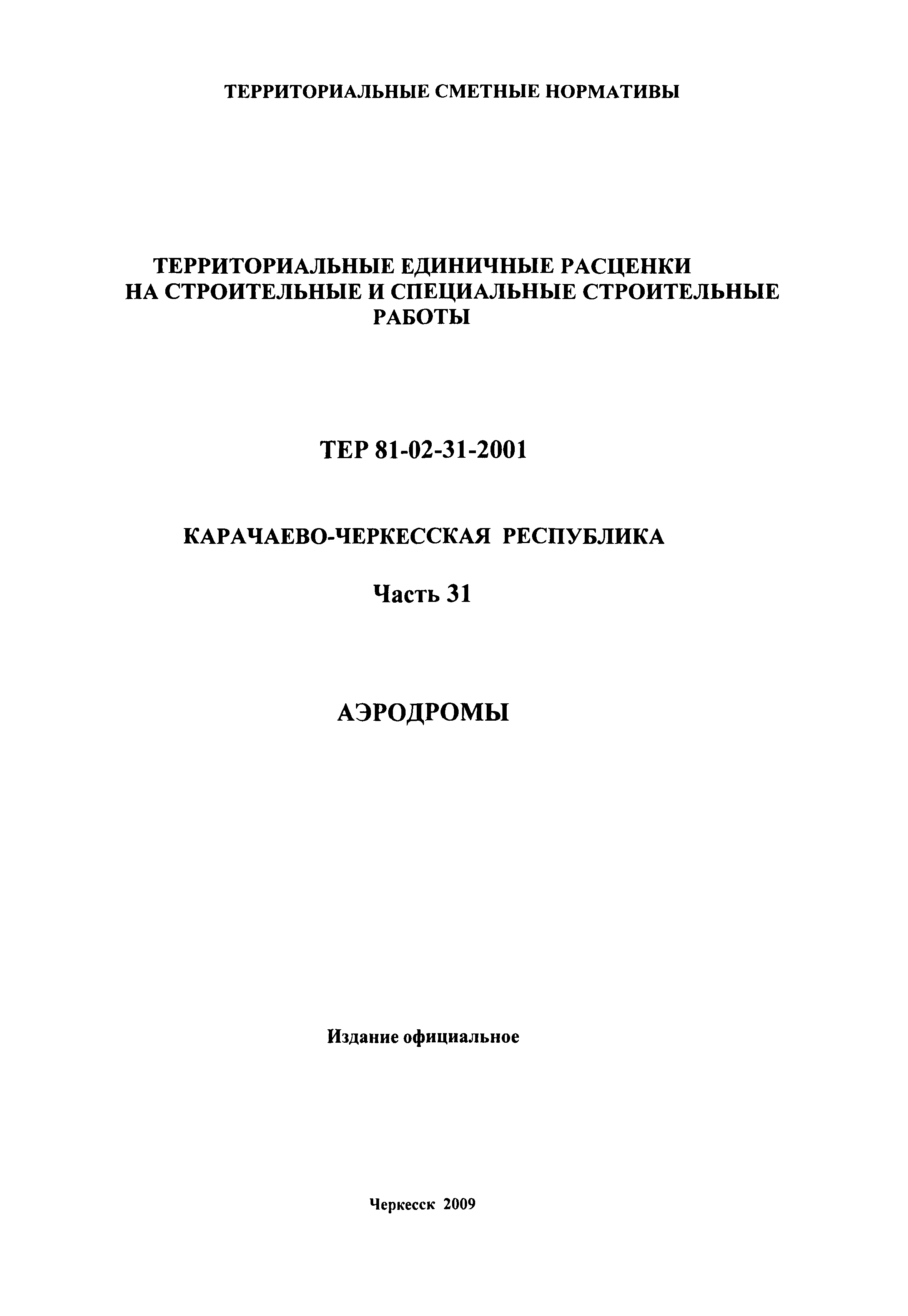 ТЕР 81-02-31-2001