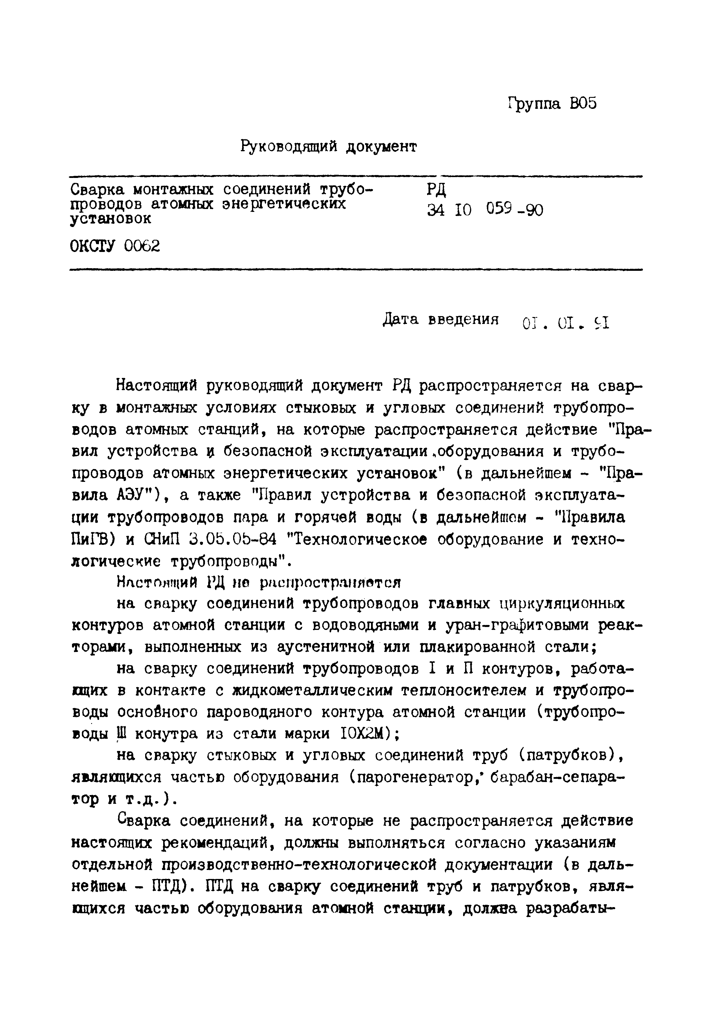 РД 34.10.059-90