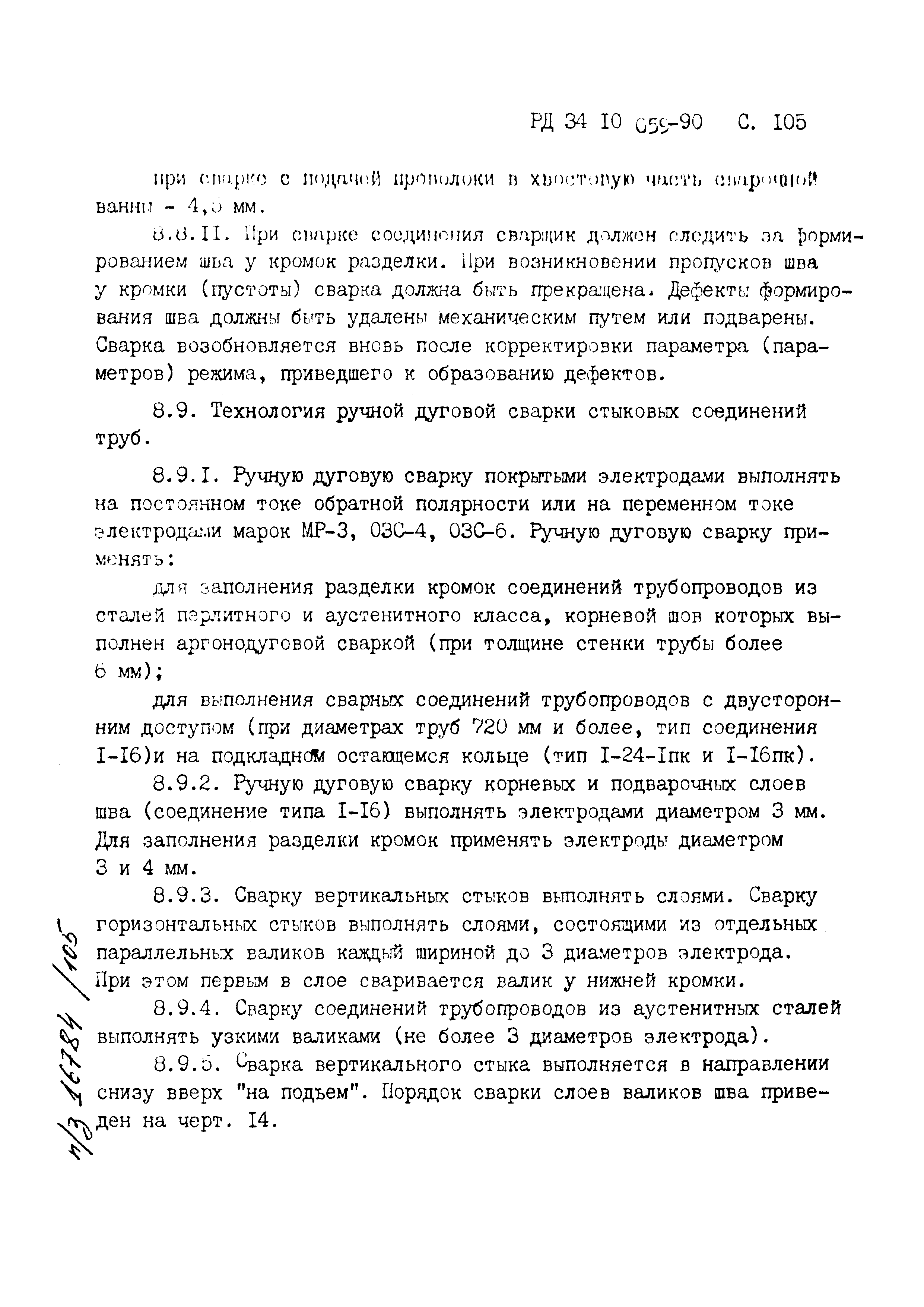 РД 34.10.059-90