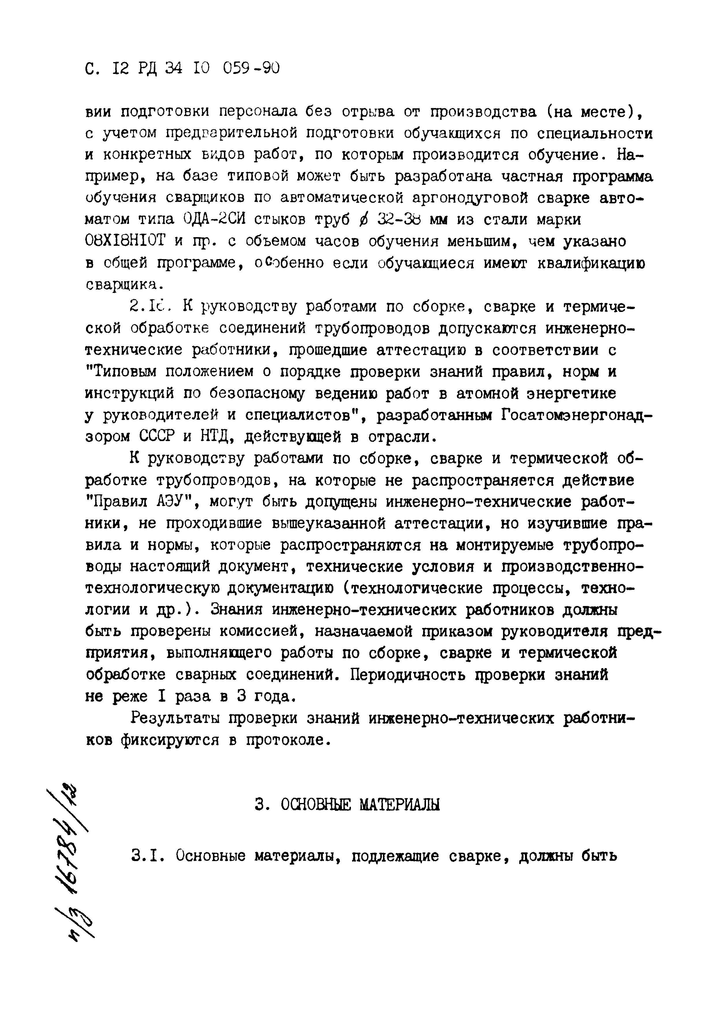 РД 34.10.059-90