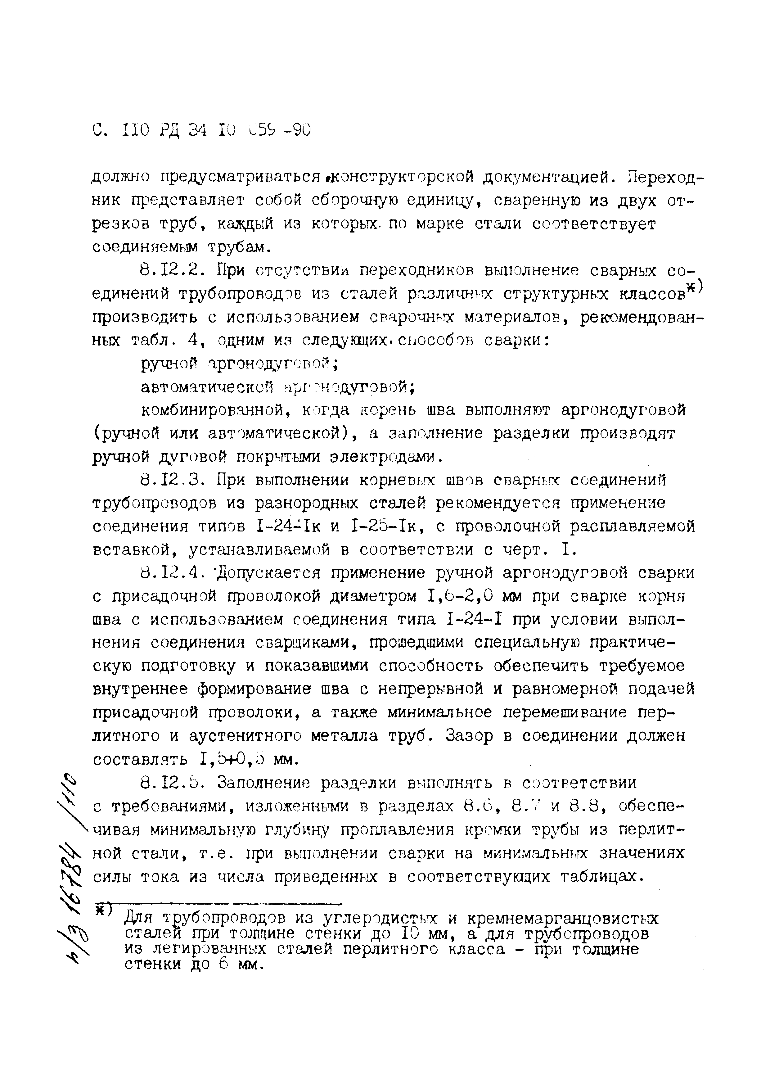 РД 34.10.059-90