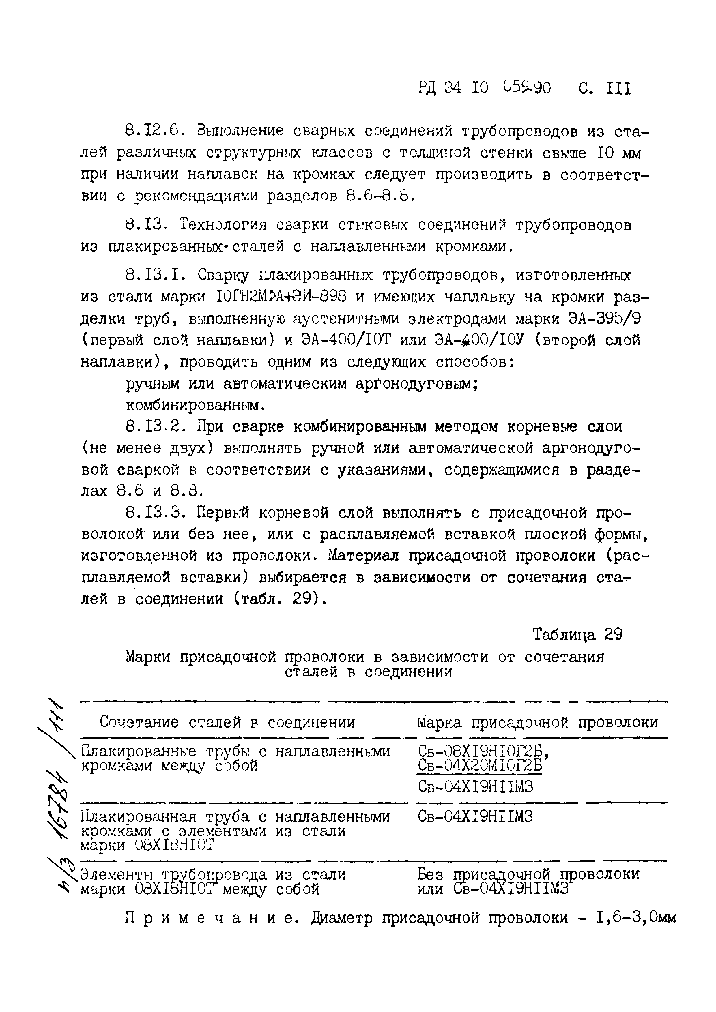 РД 34.10.059-90