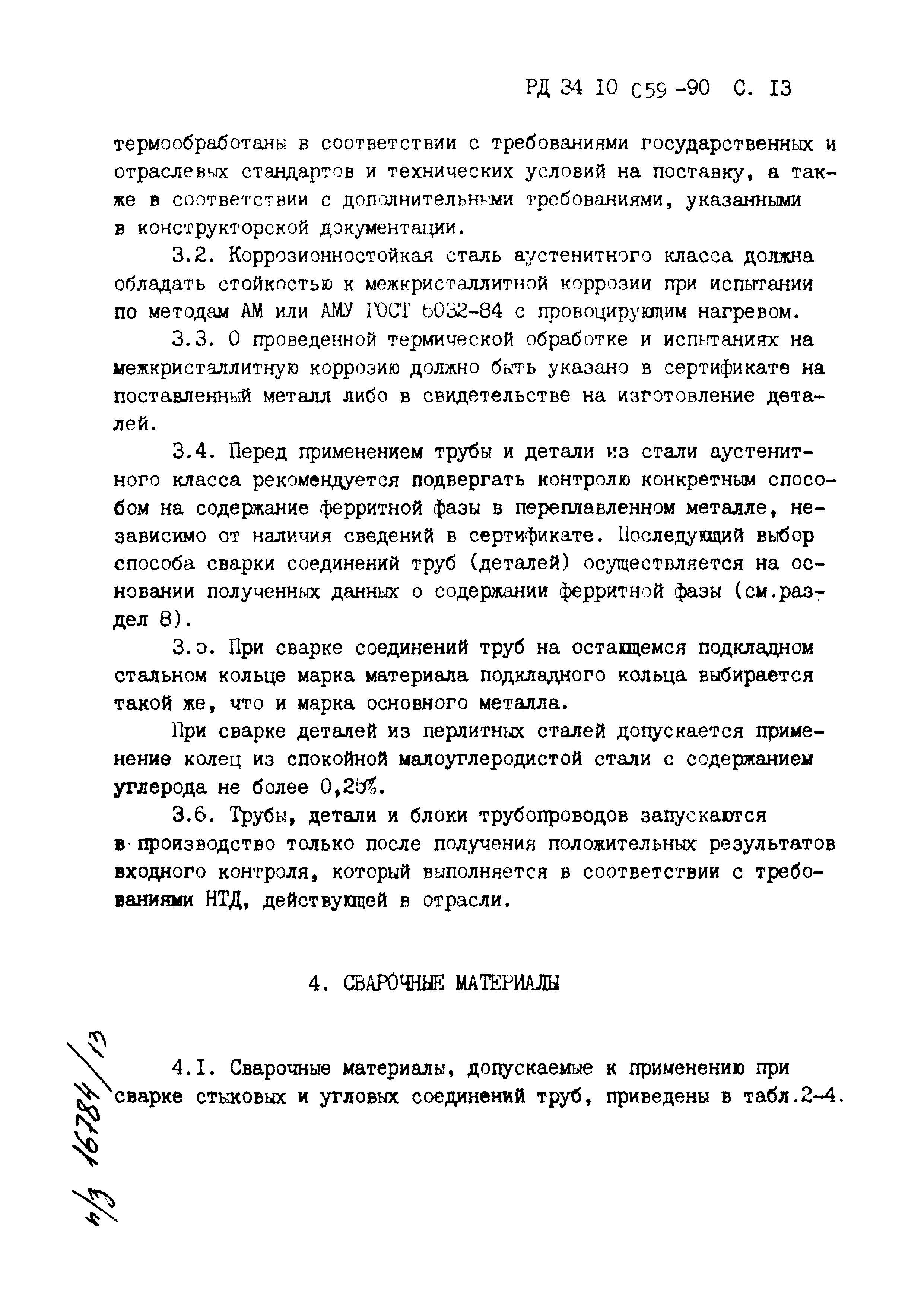 РД 34.10.059-90