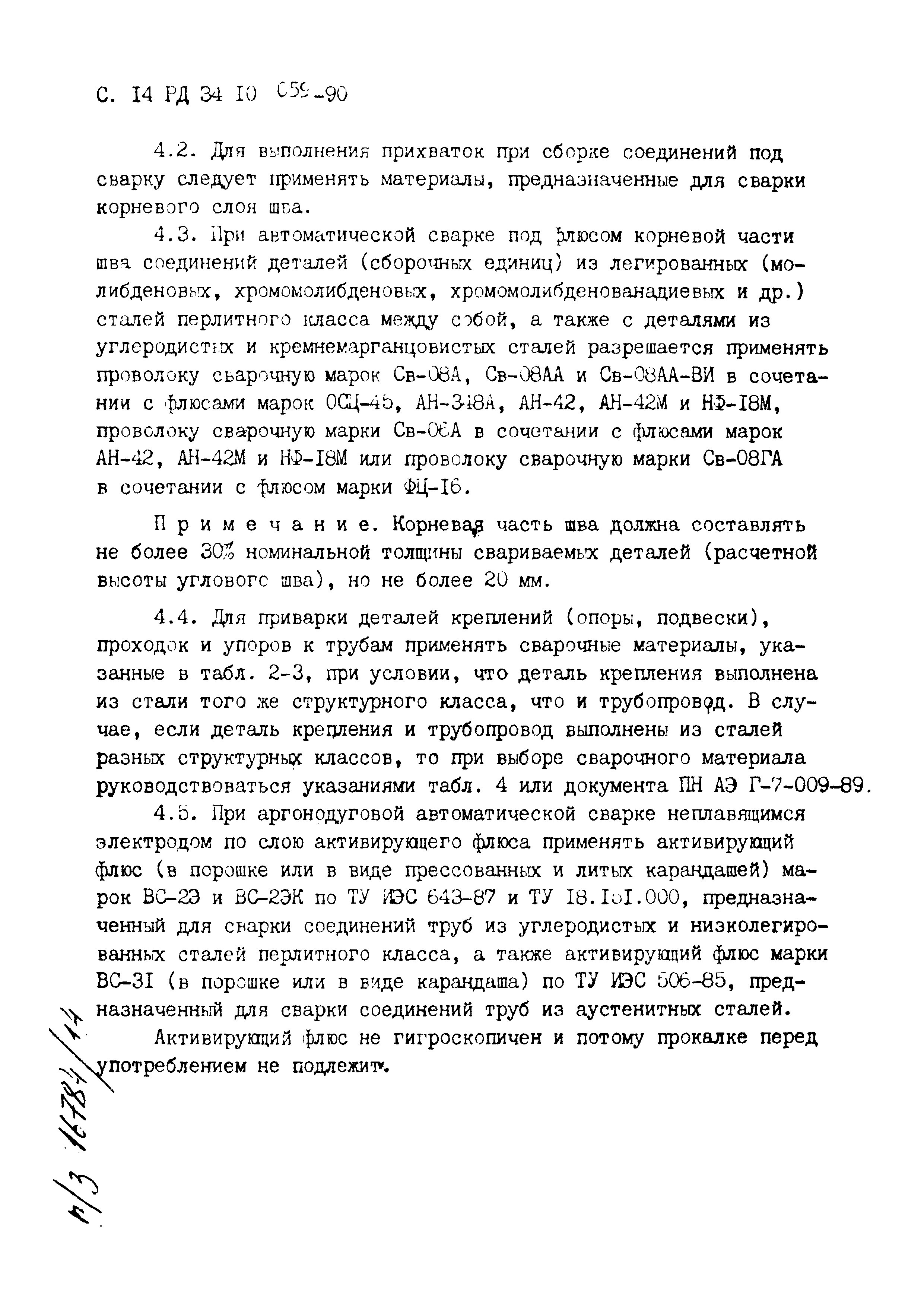 РД 34.10.059-90