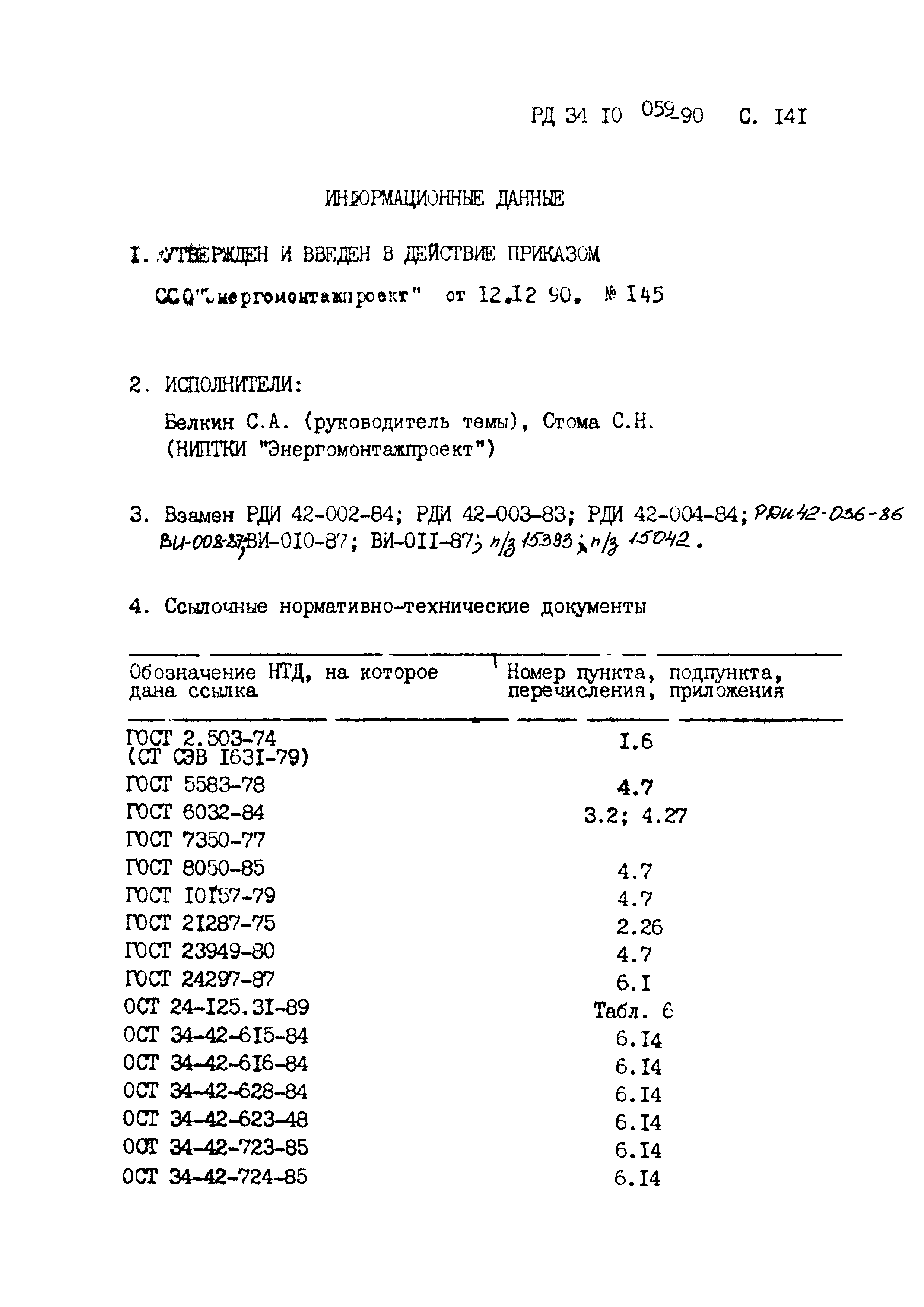 РД 34.10.059-90