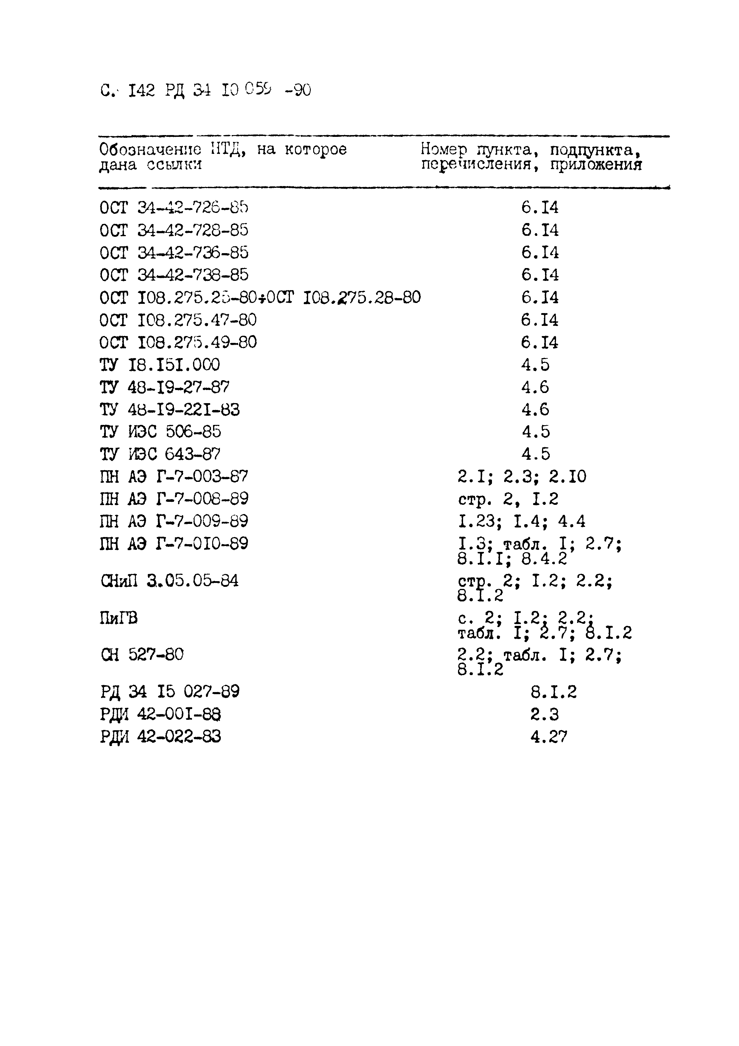 РД 34.10.059-90