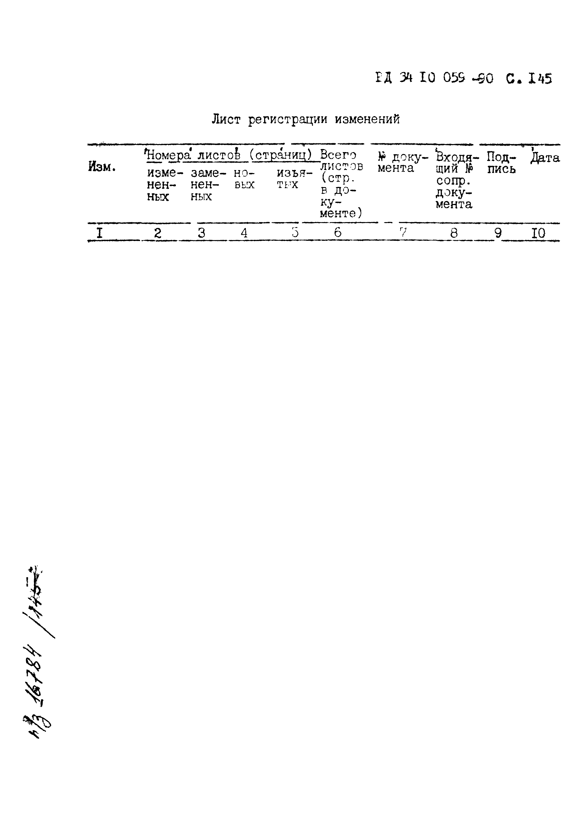 РД 34.10.059-90