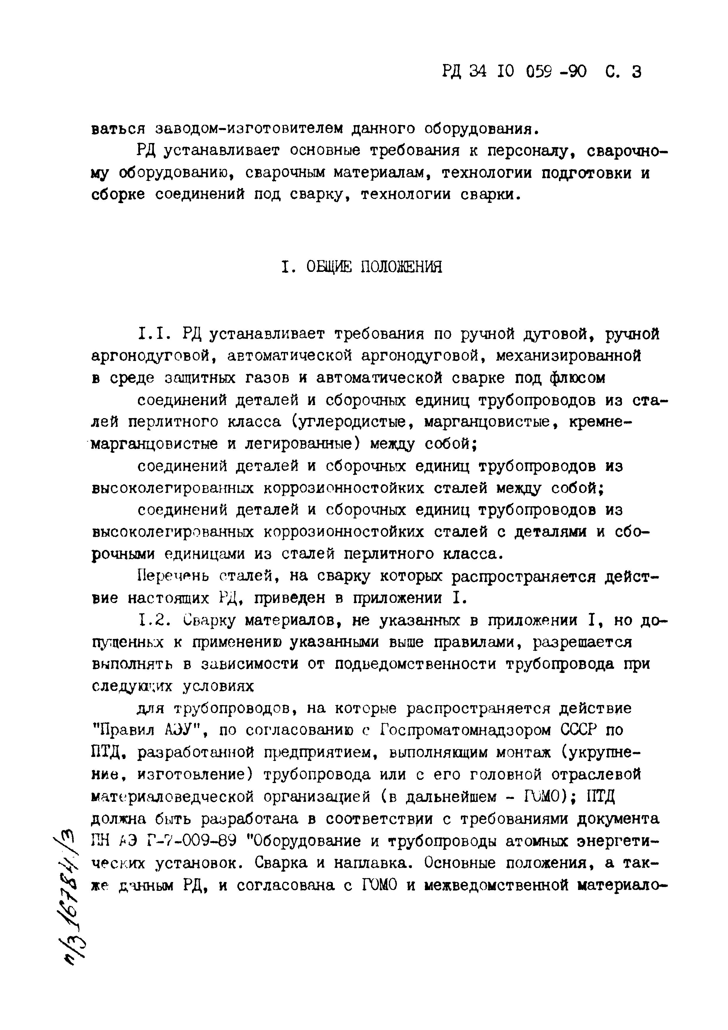 РД 34.10.059-90