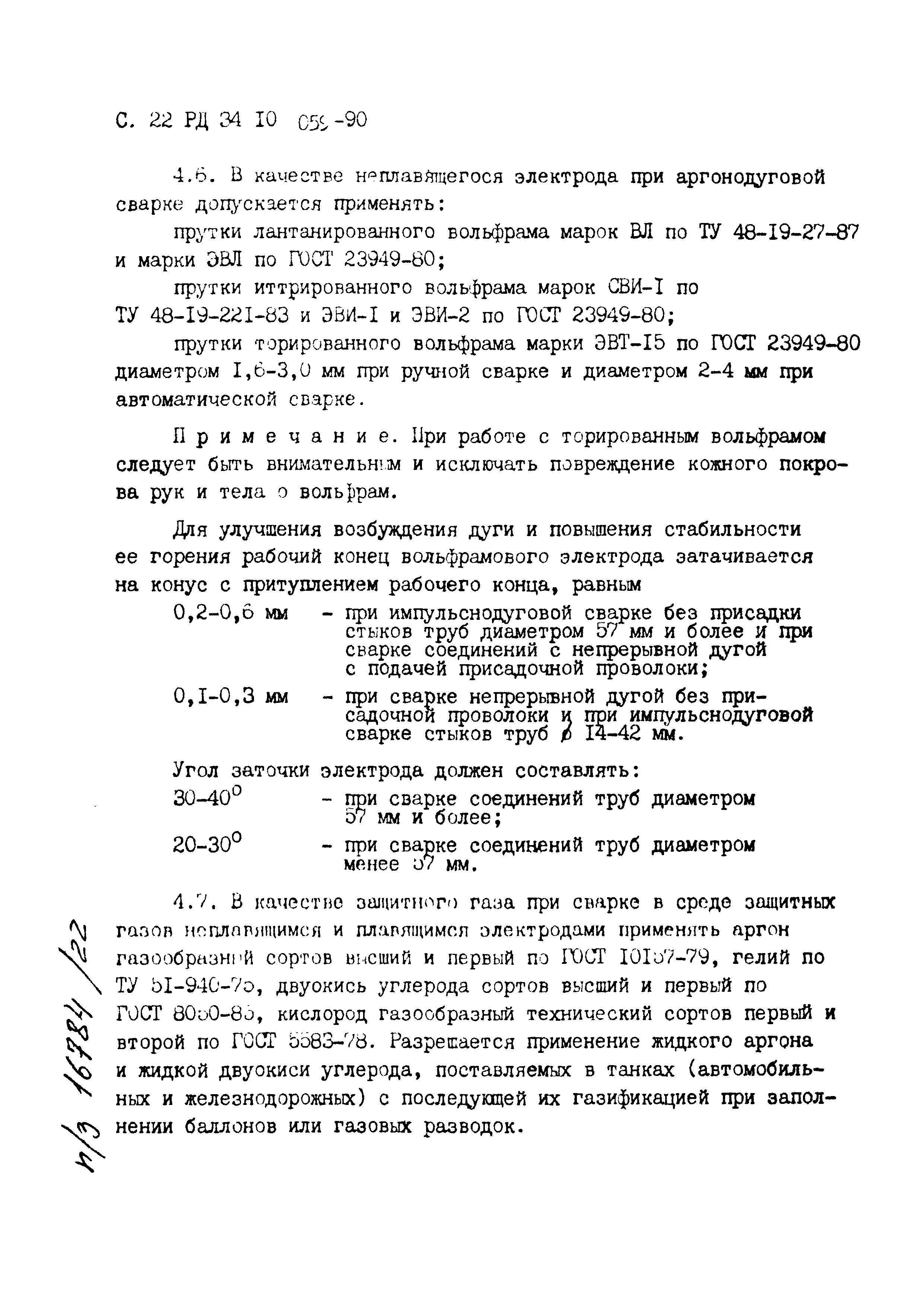 РД 34.10.059-90