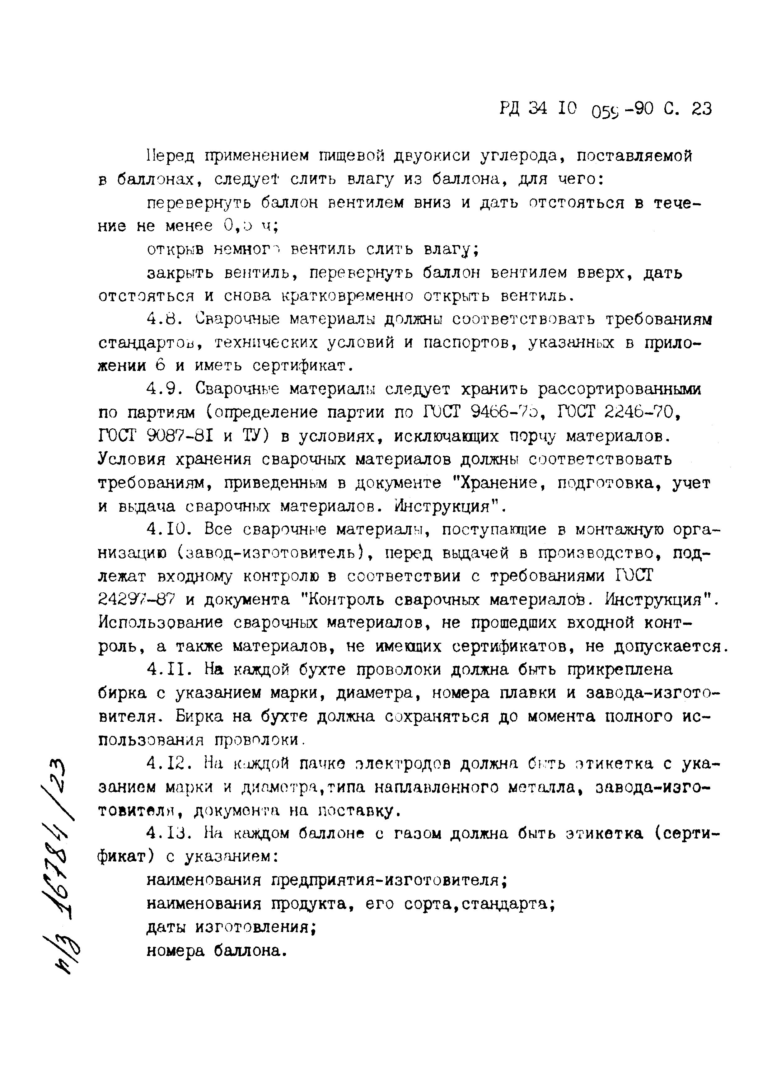 РД 34.10.059-90