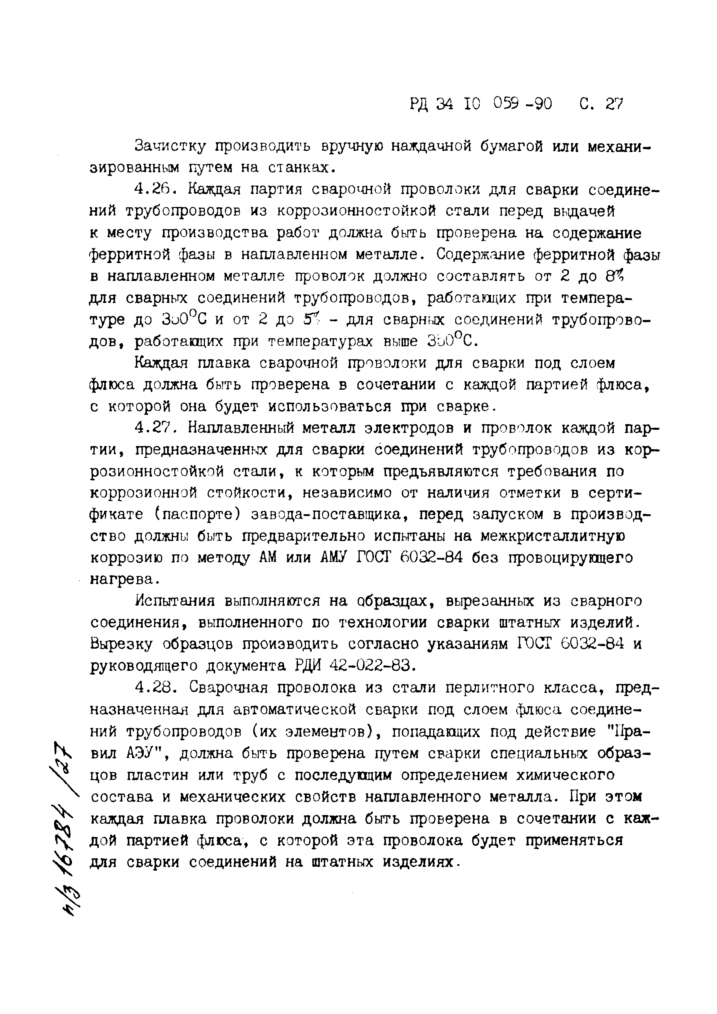 РД 34.10.059-90