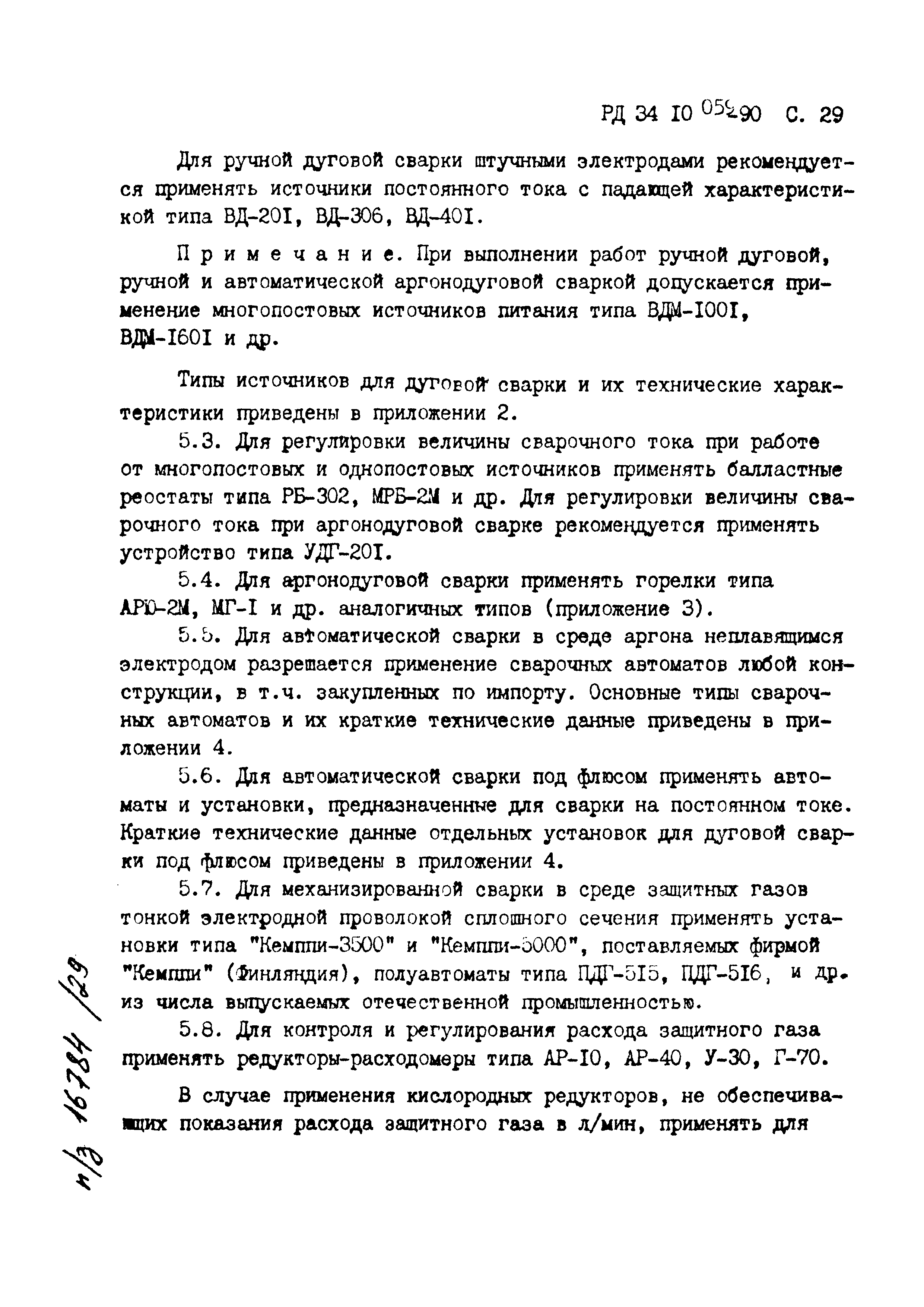 РД 34.10.059-90