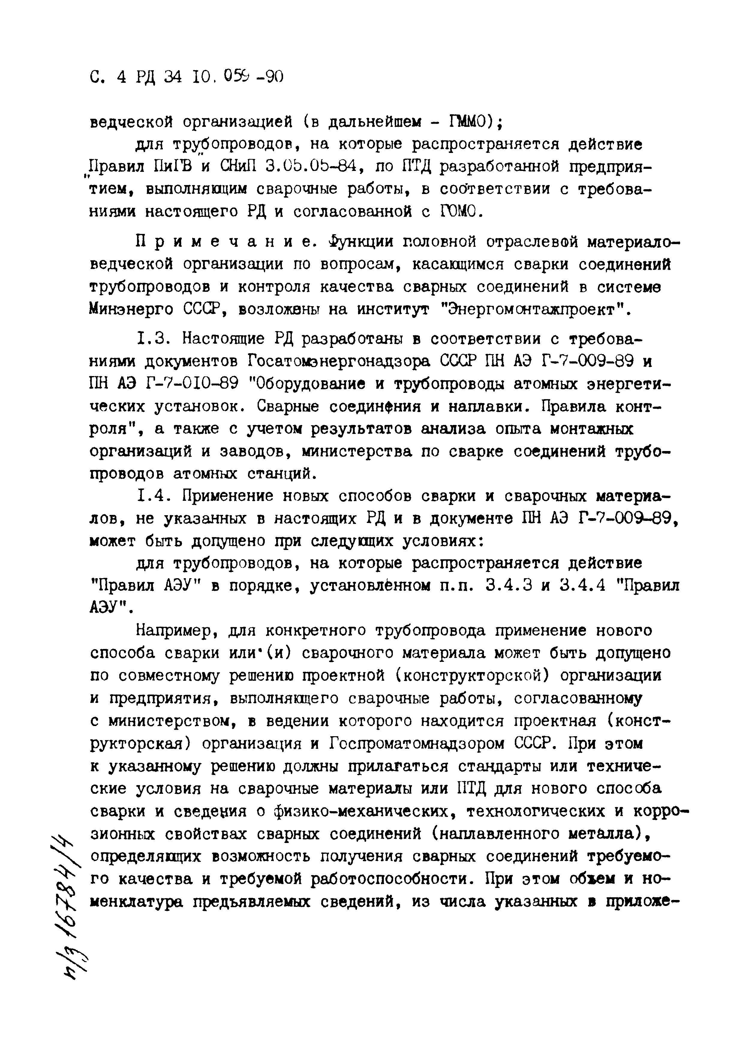 РД 34.10.059-90