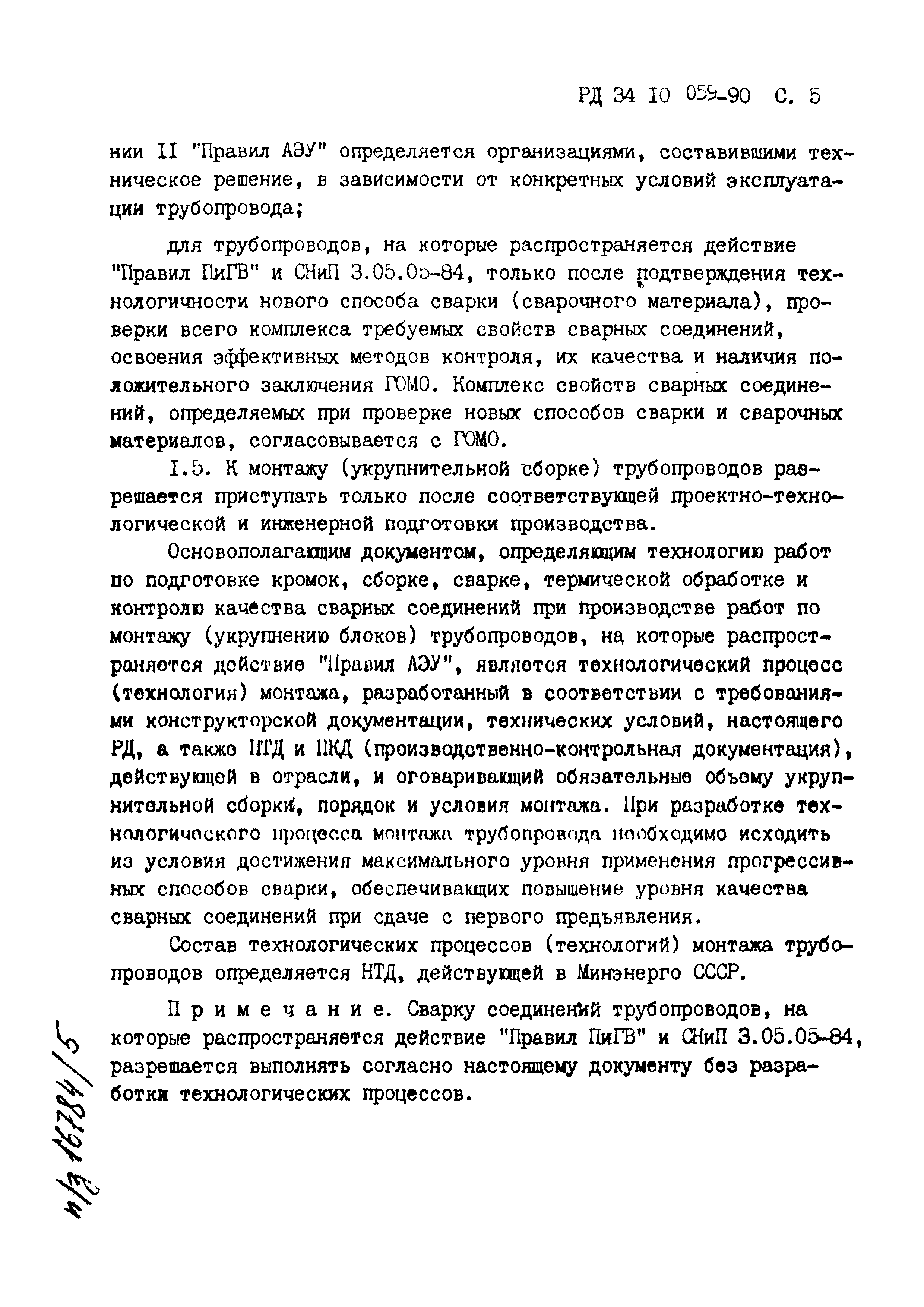 РД 34.10.059-90