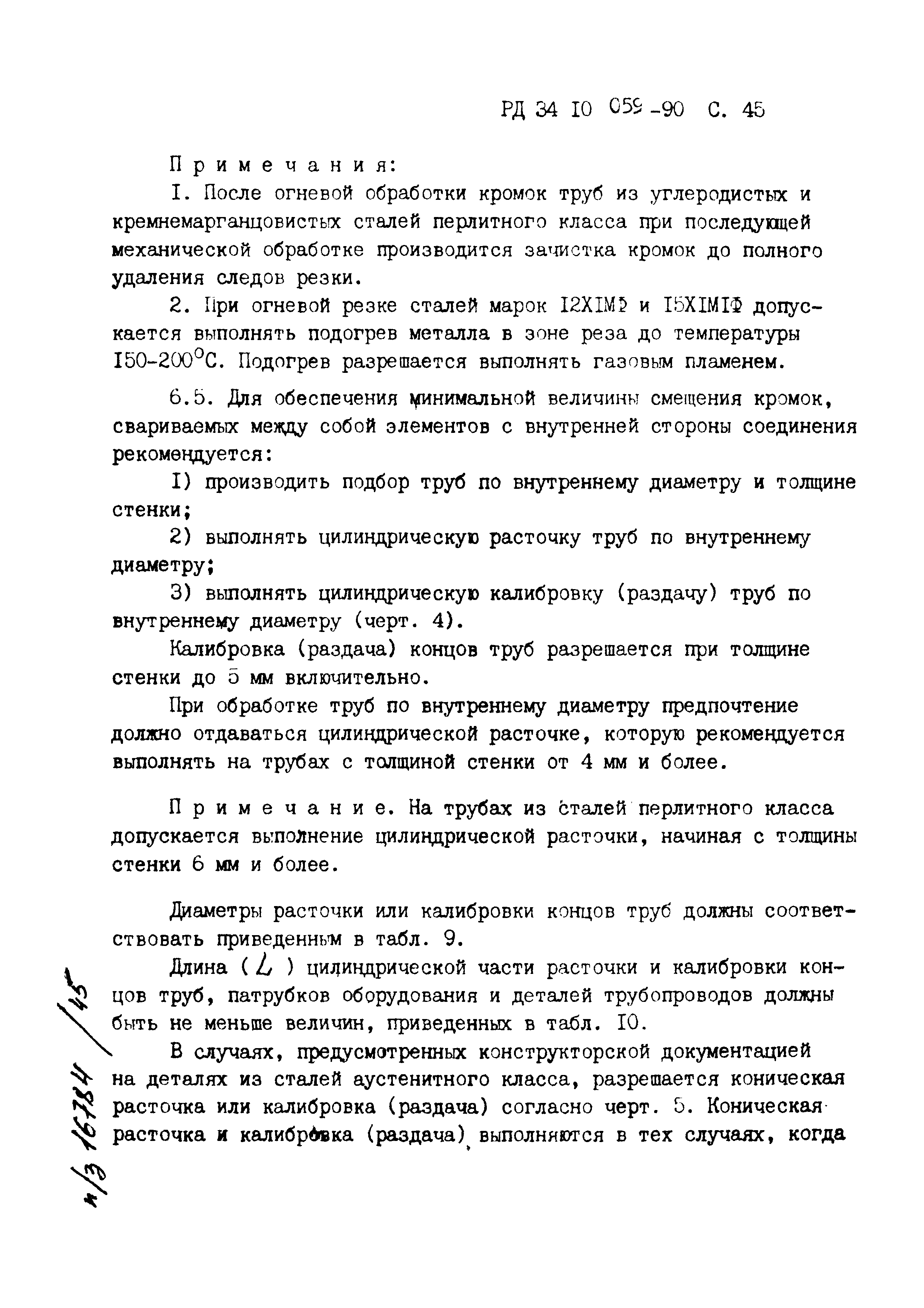 РД 34.10.059-90