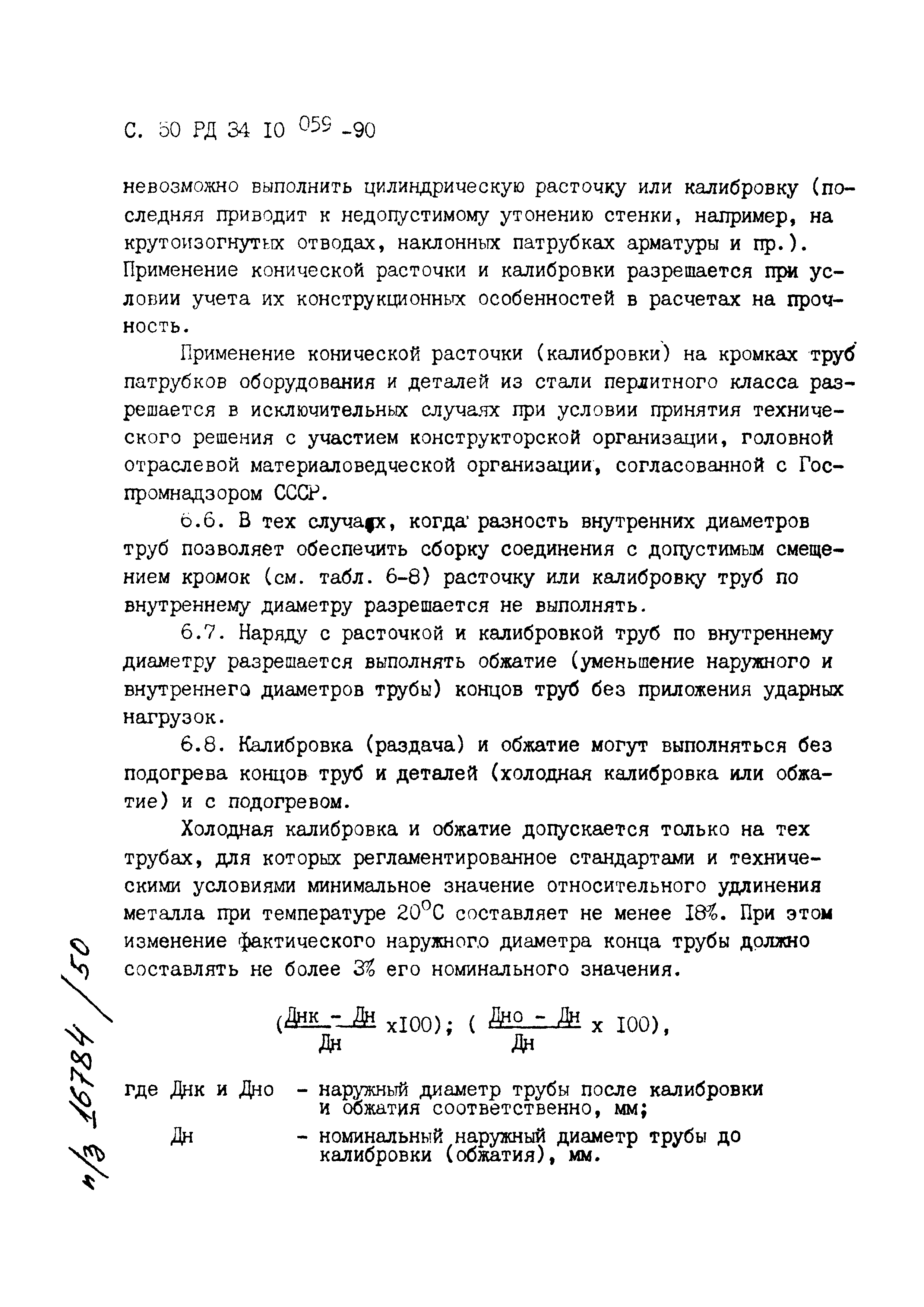 РД 34.10.059-90