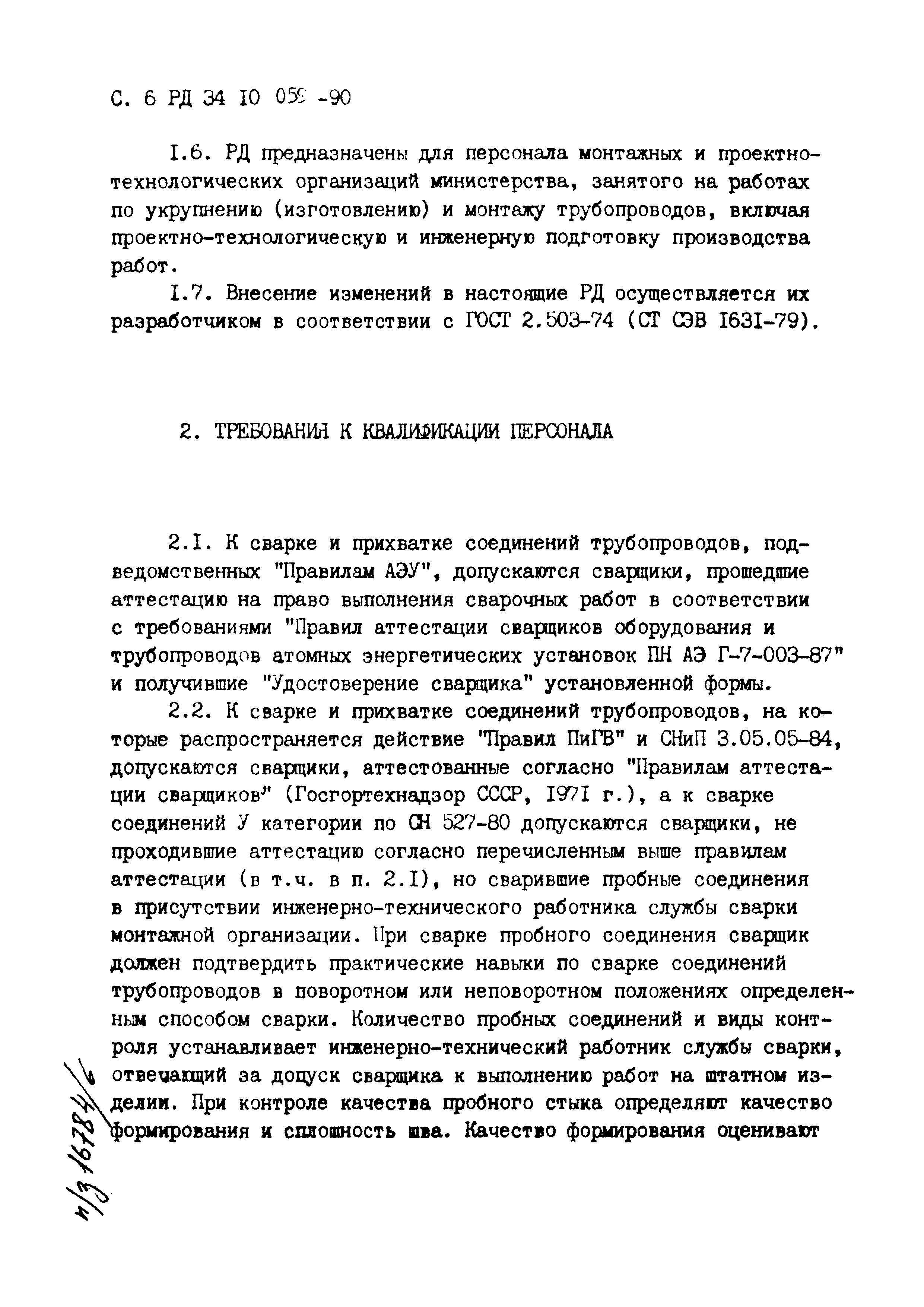 РД 34.10.059-90