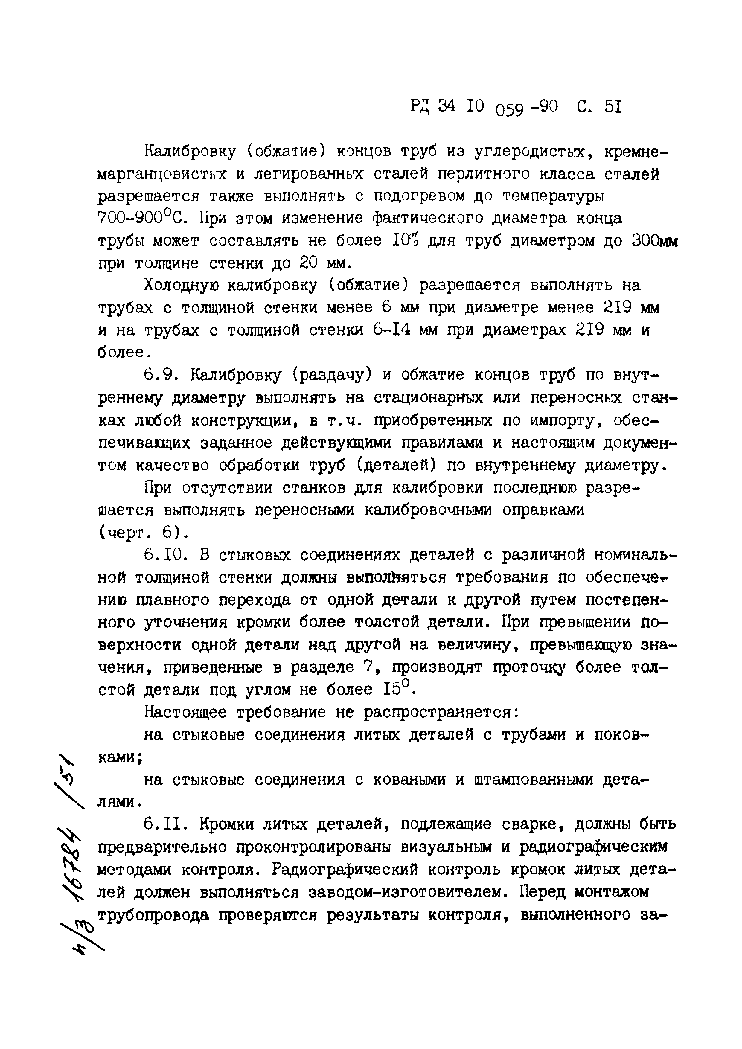 РД 34.10.059-90