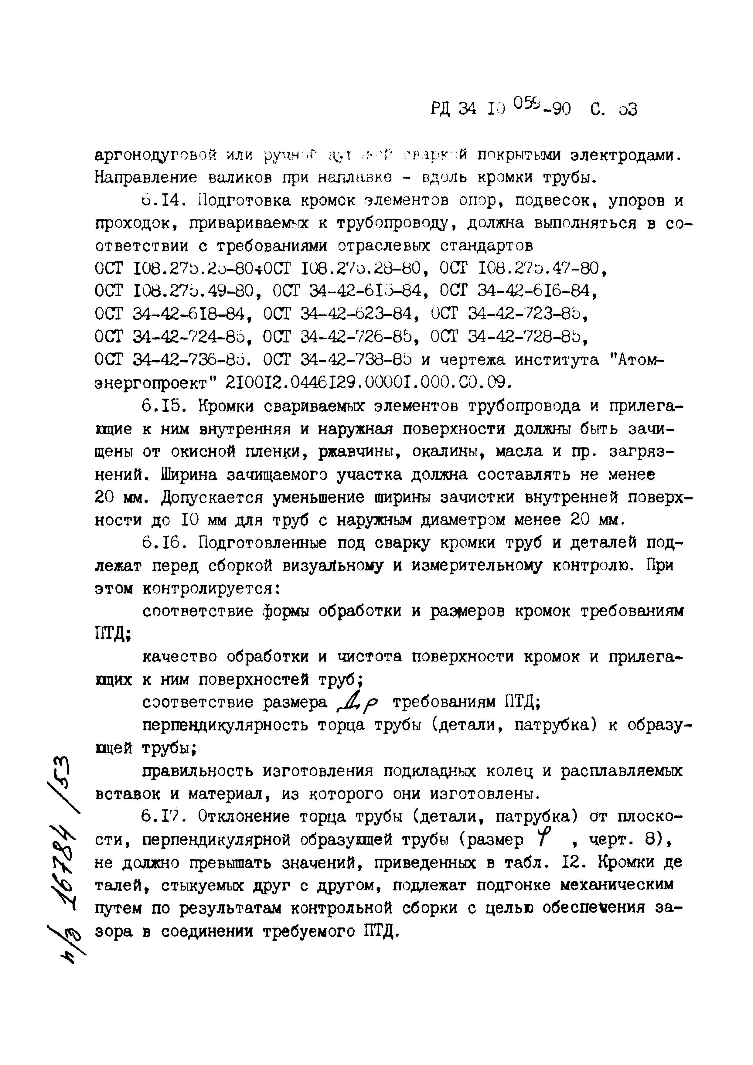 РД 34.10.059-90