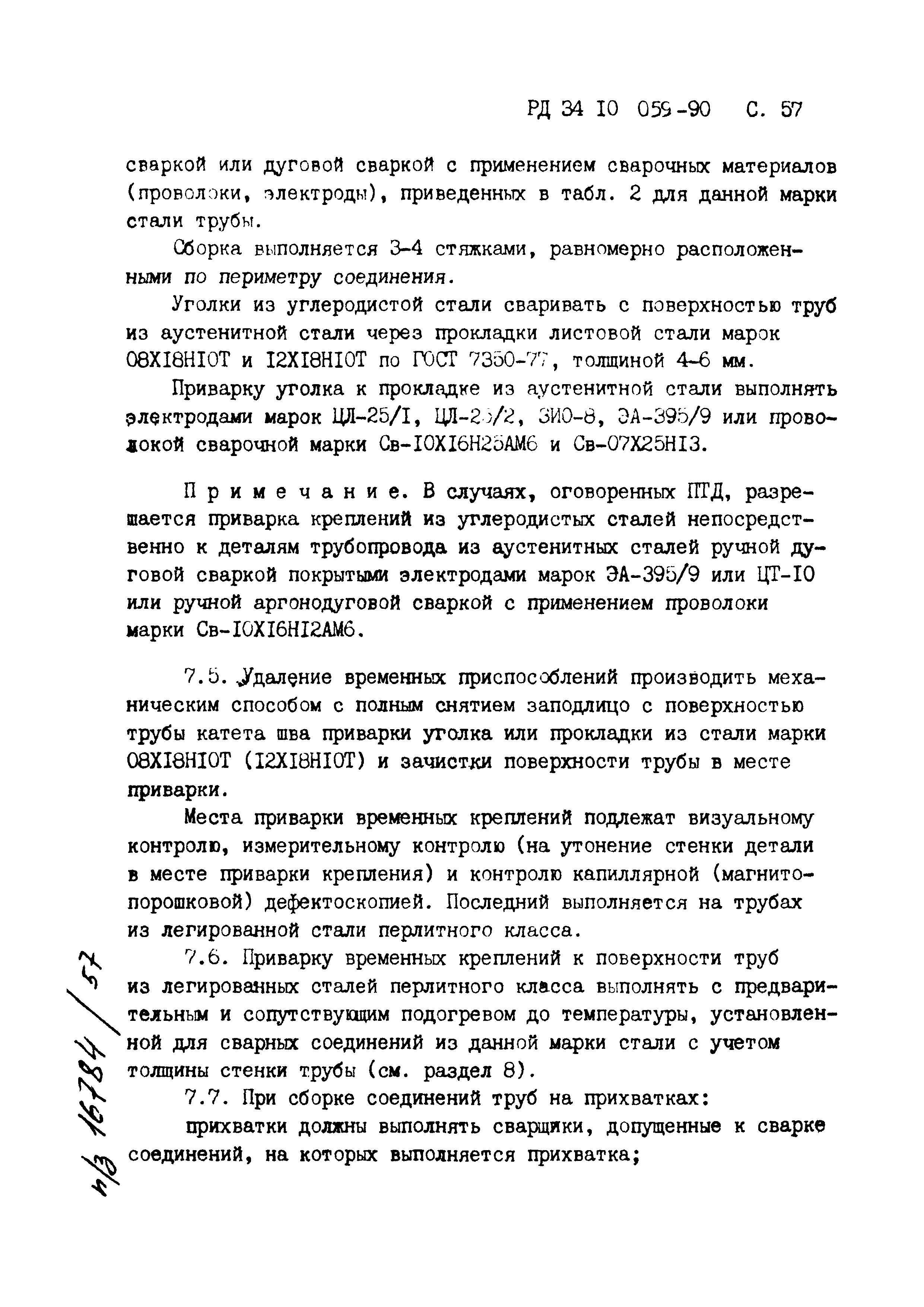 РД 34.10.059-90