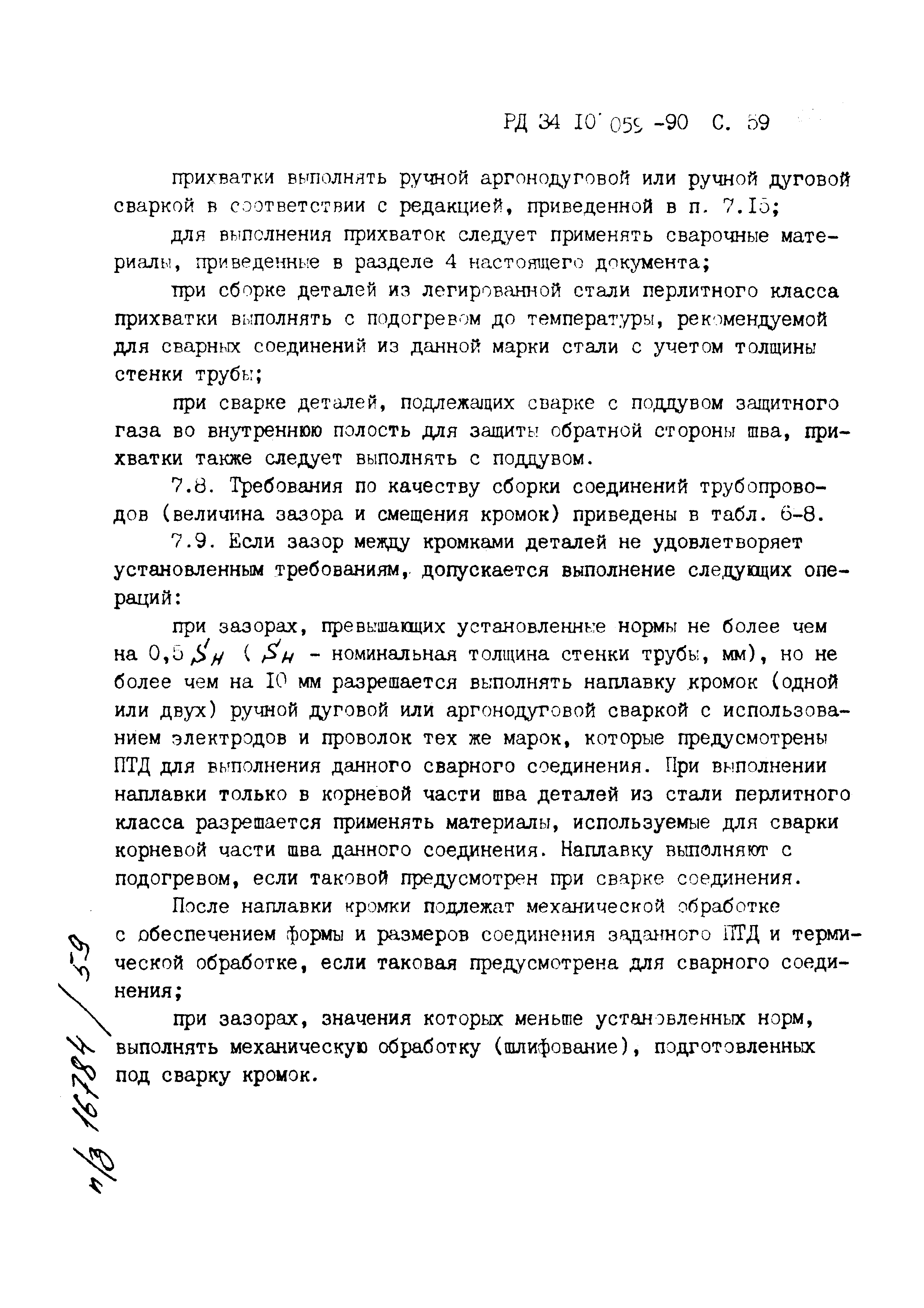 РД 34.10.059-90