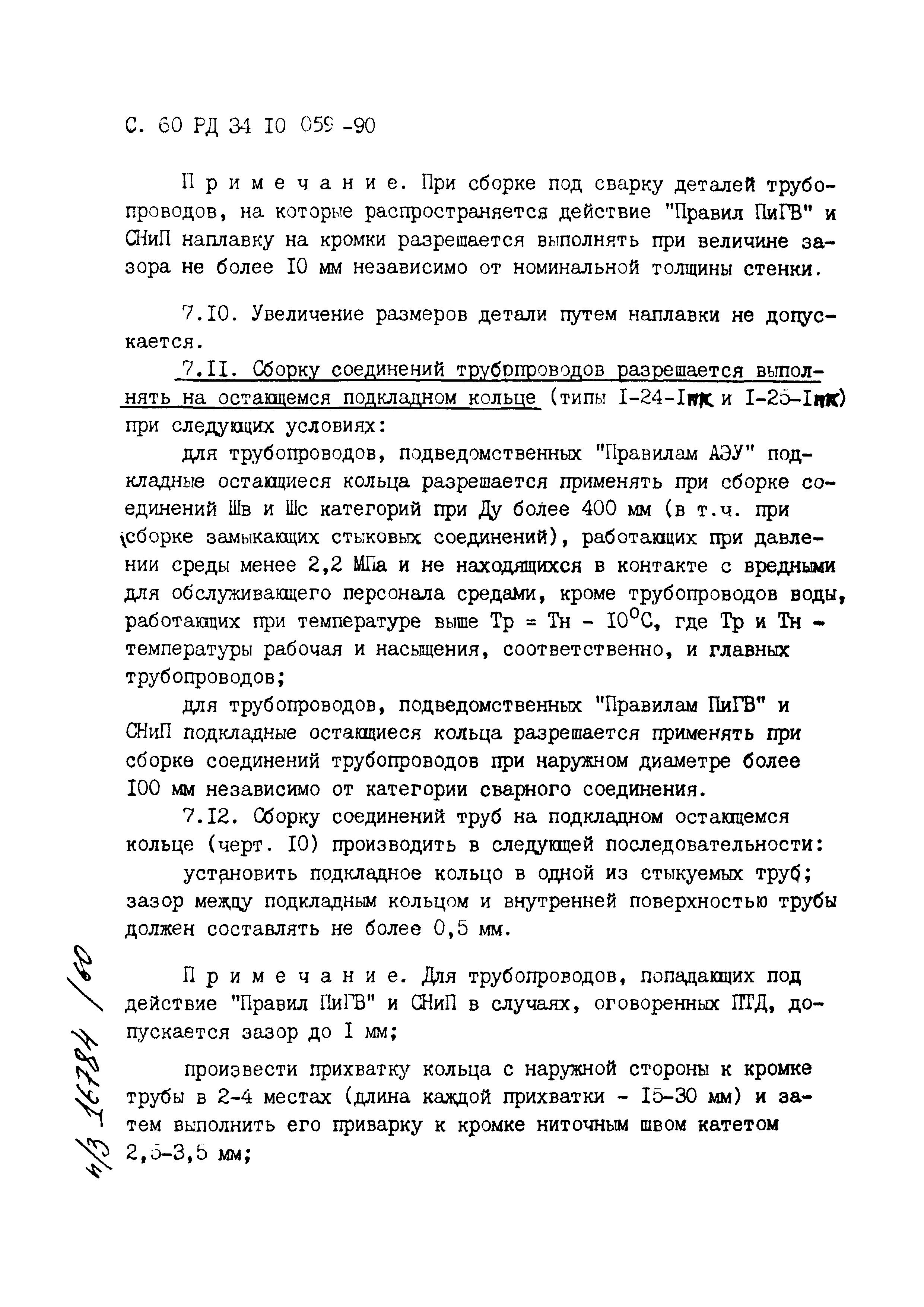 РД 34.10.059-90