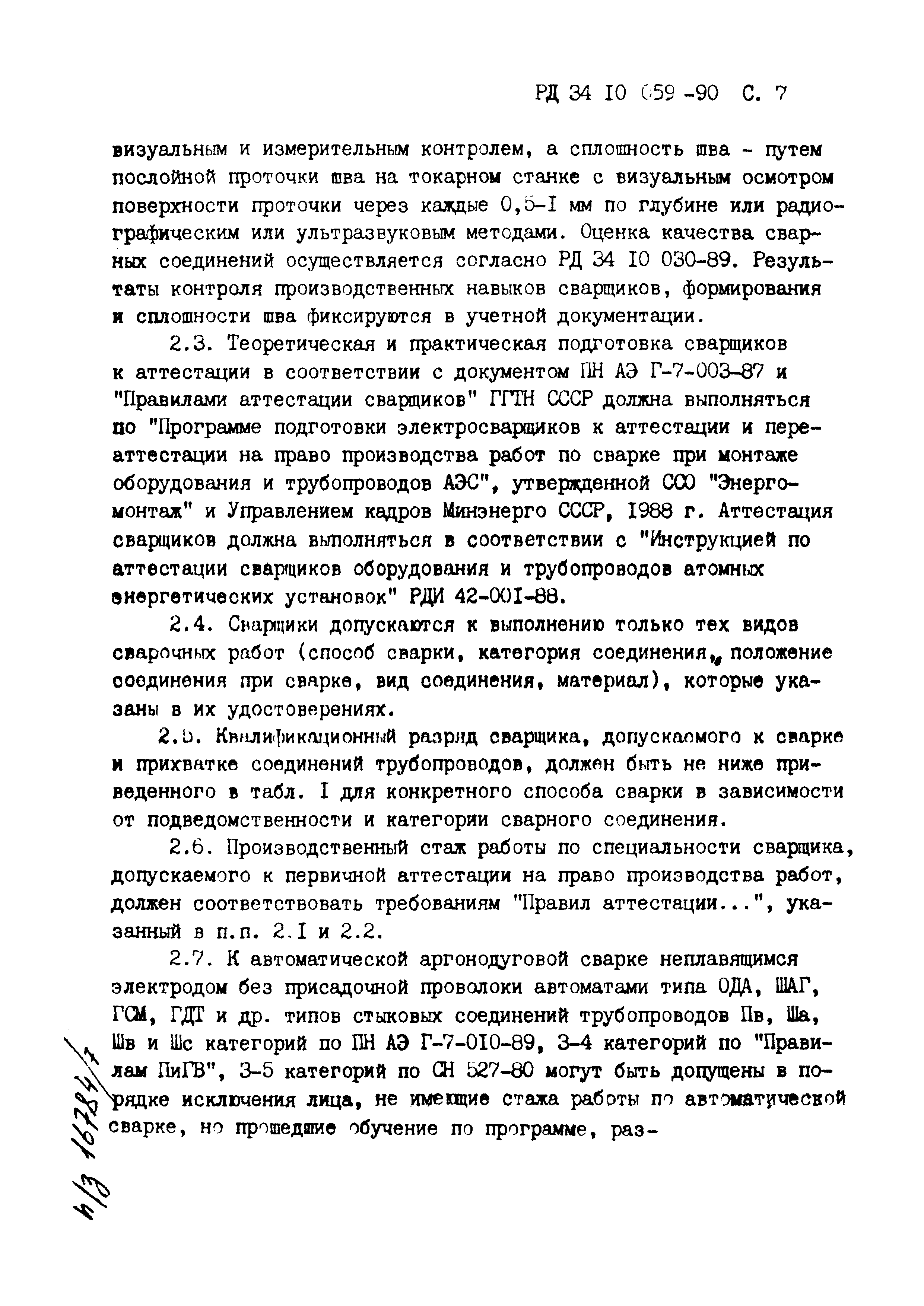 РД 34.10.059-90