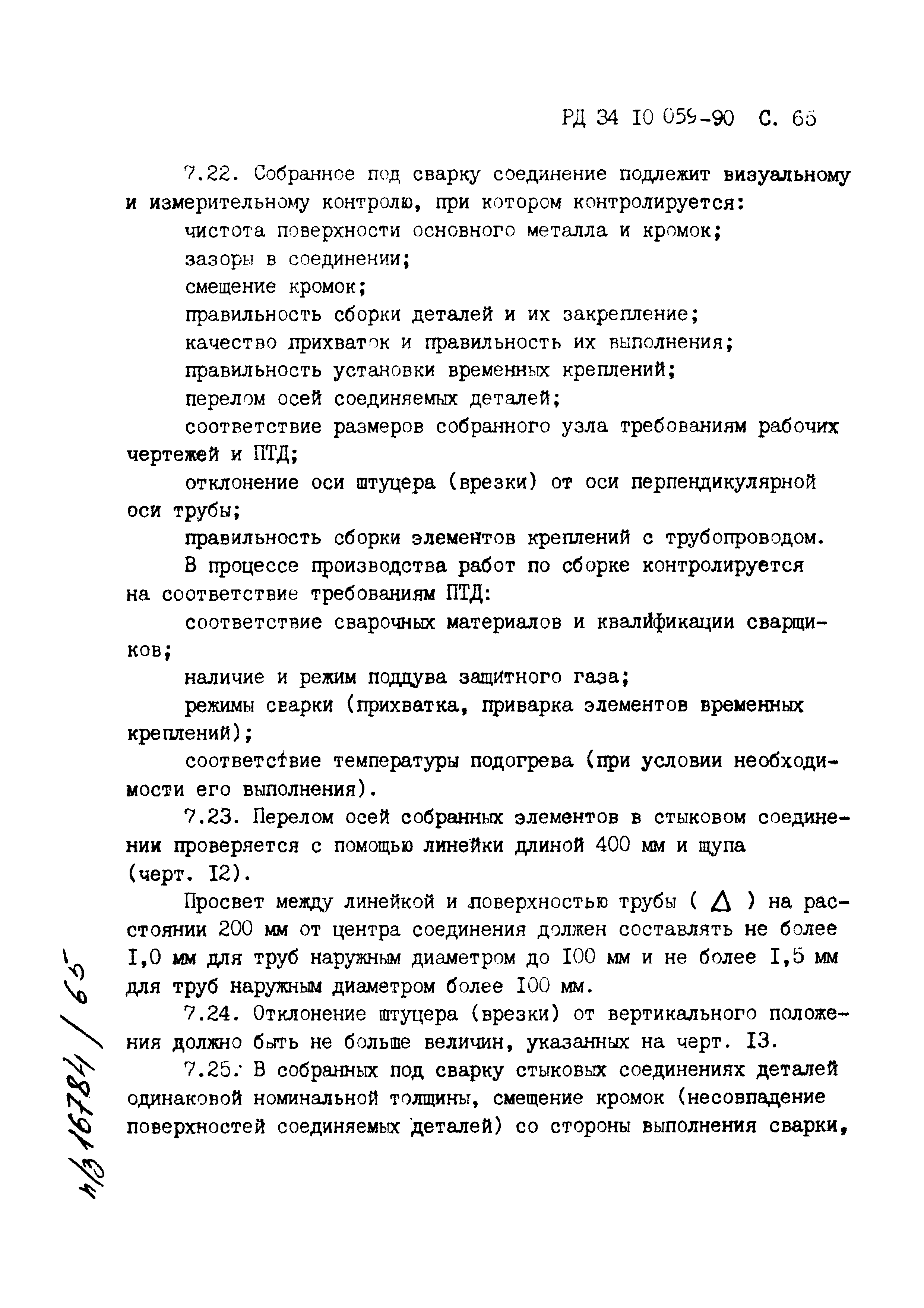 РД 34.10.059-90