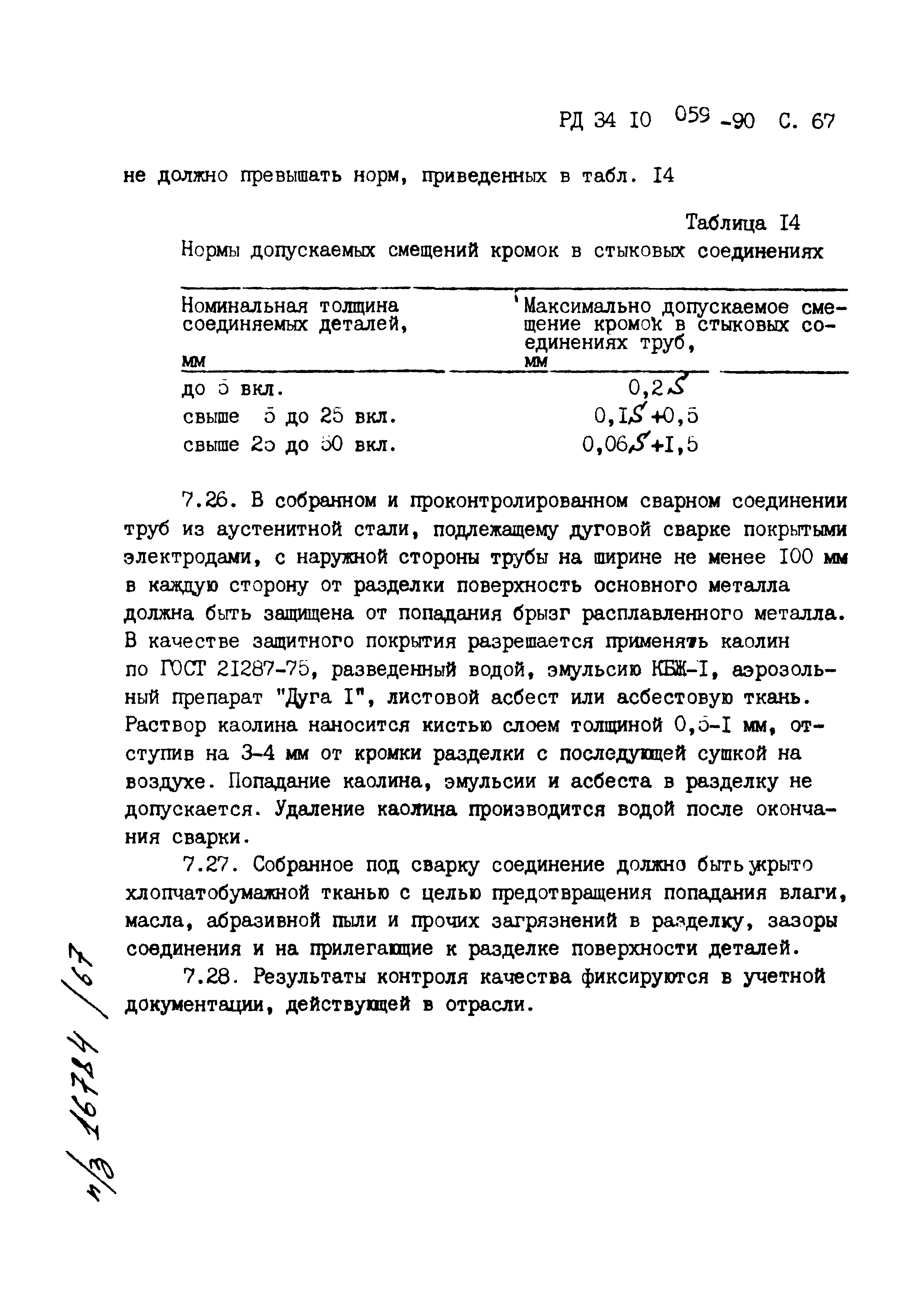 РД 34.10.059-90