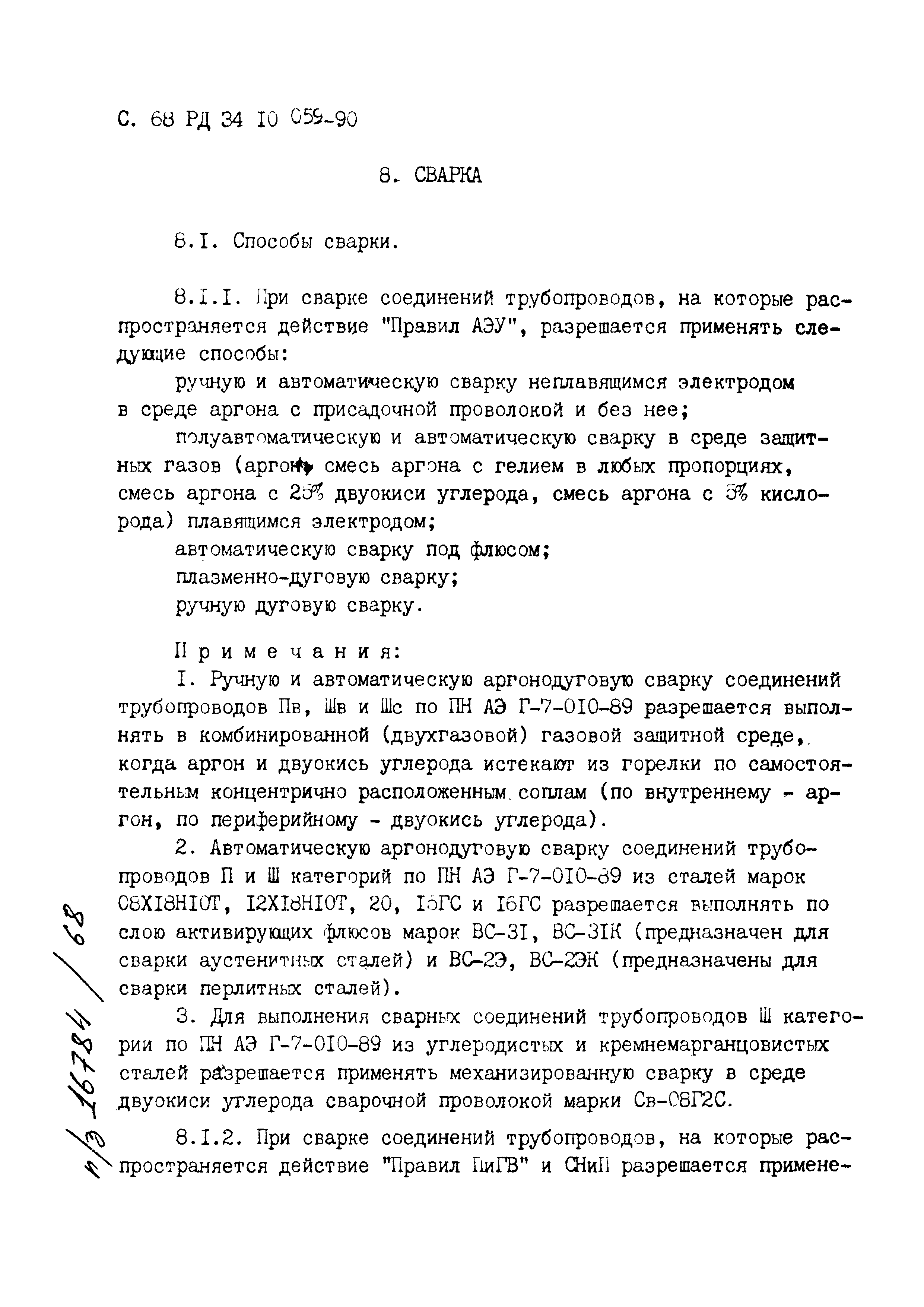 РД 34.10.059-90