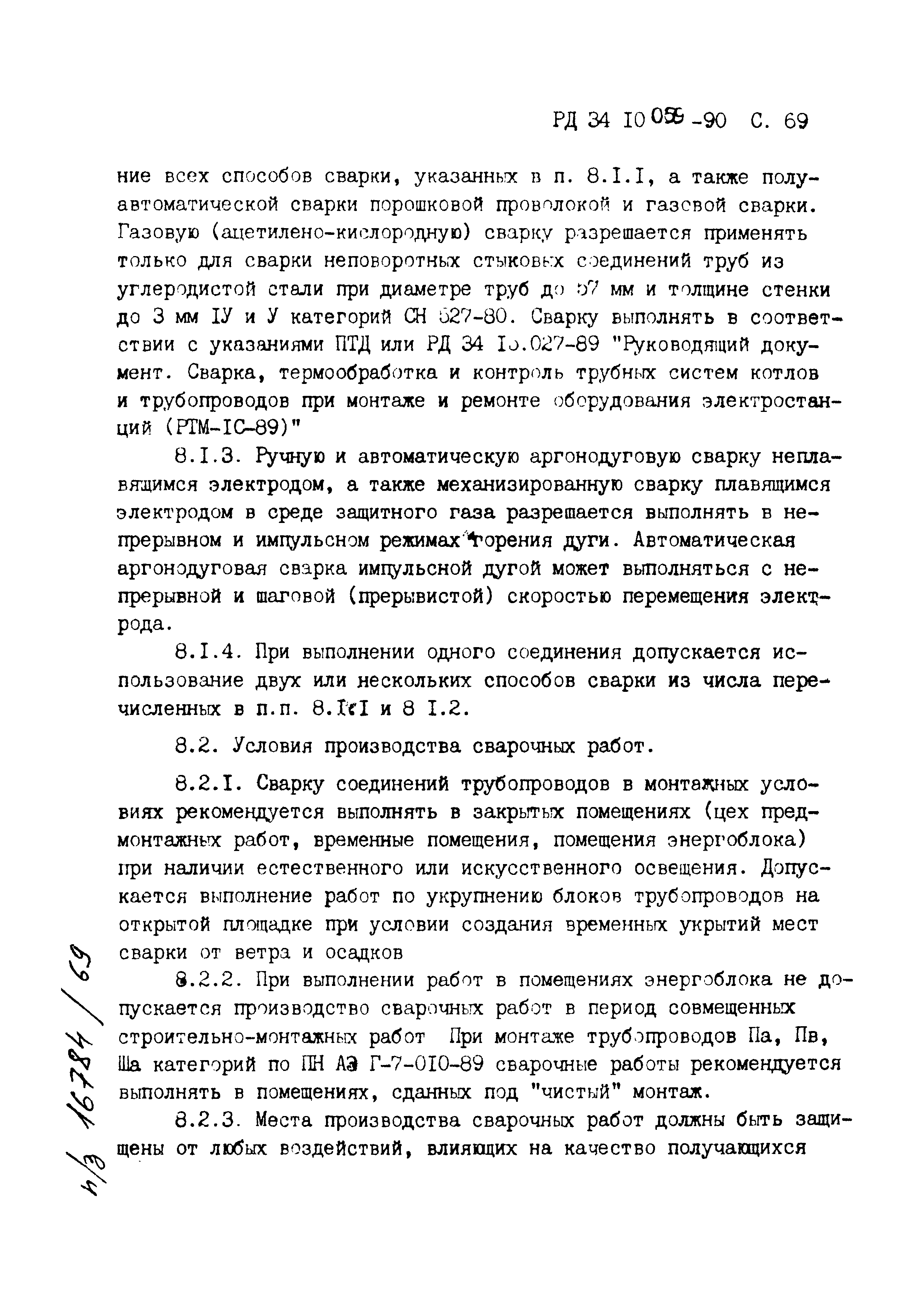 РД 34.10.059-90