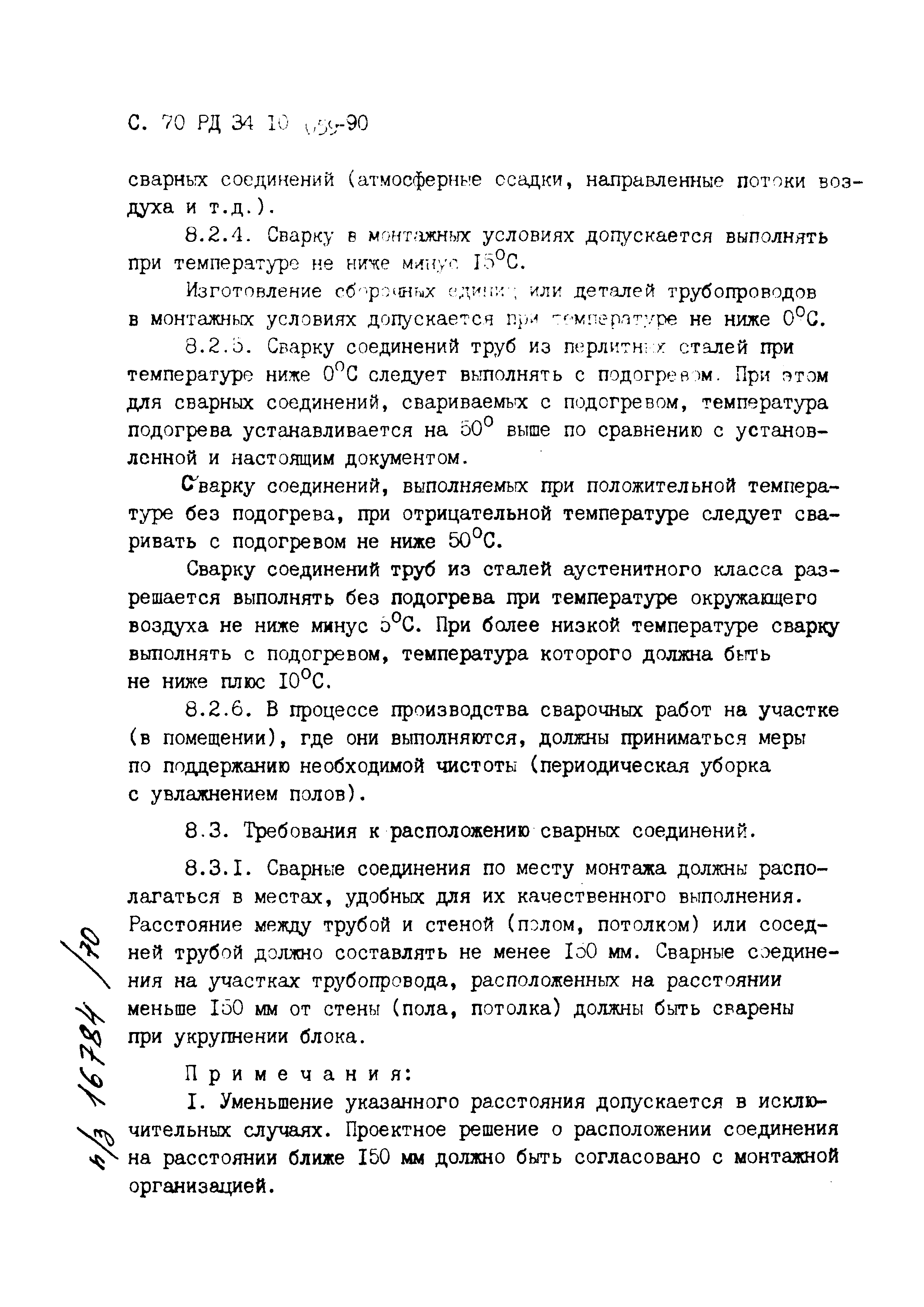 РД 34.10.059-90