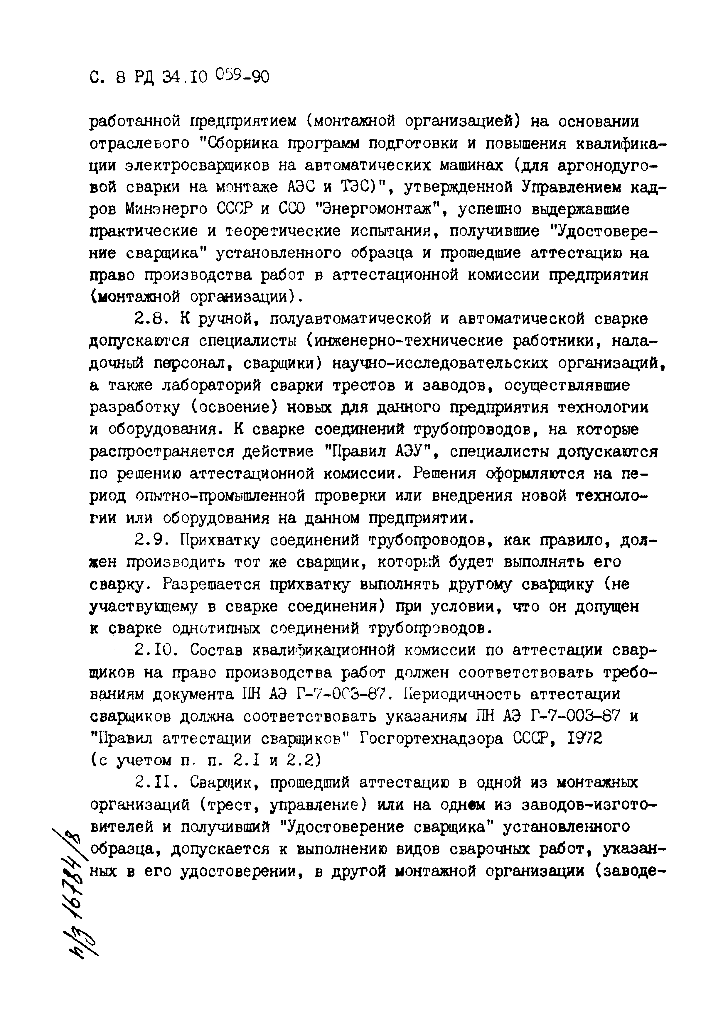 РД 34.10.059-90