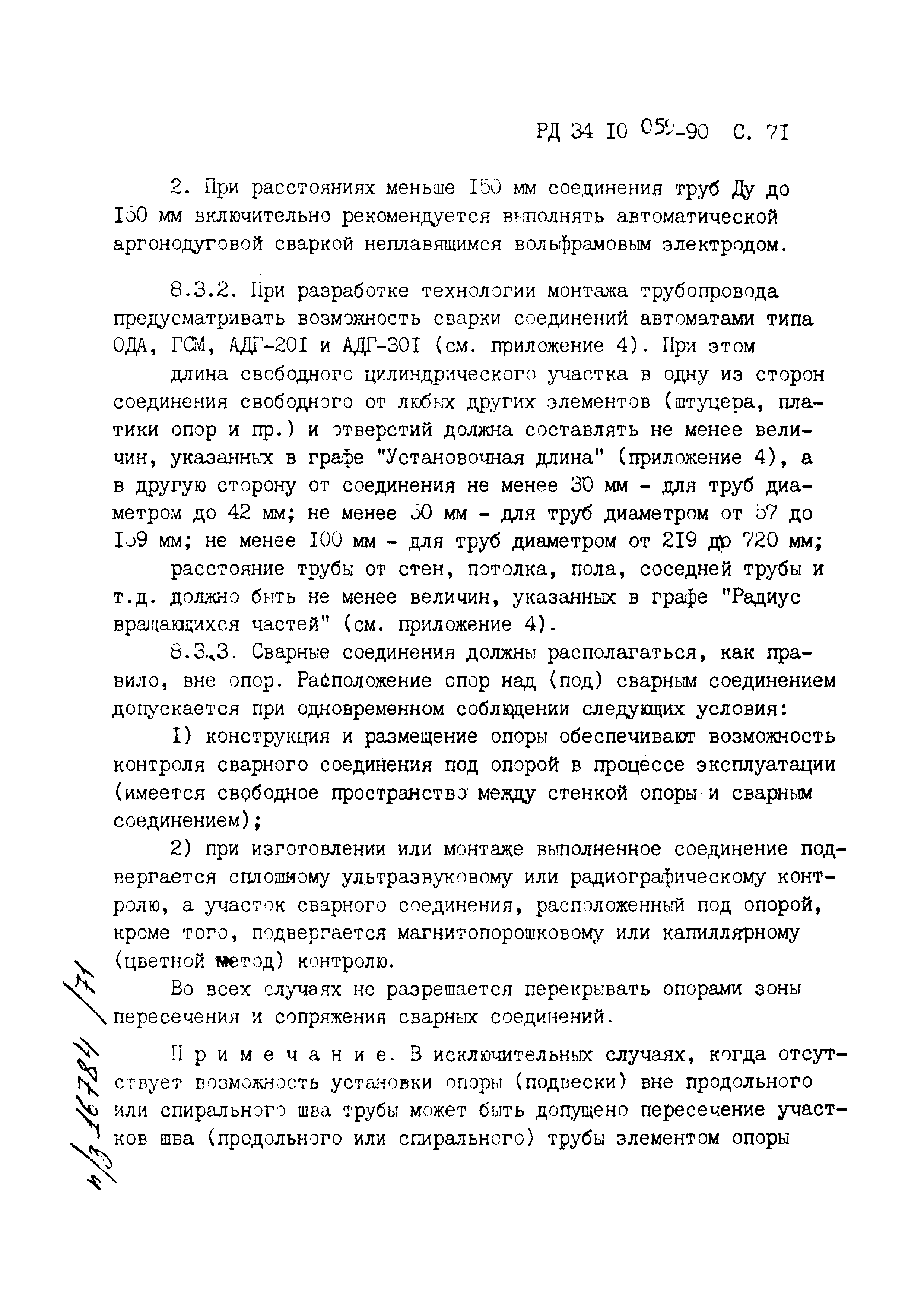 РД 34.10.059-90