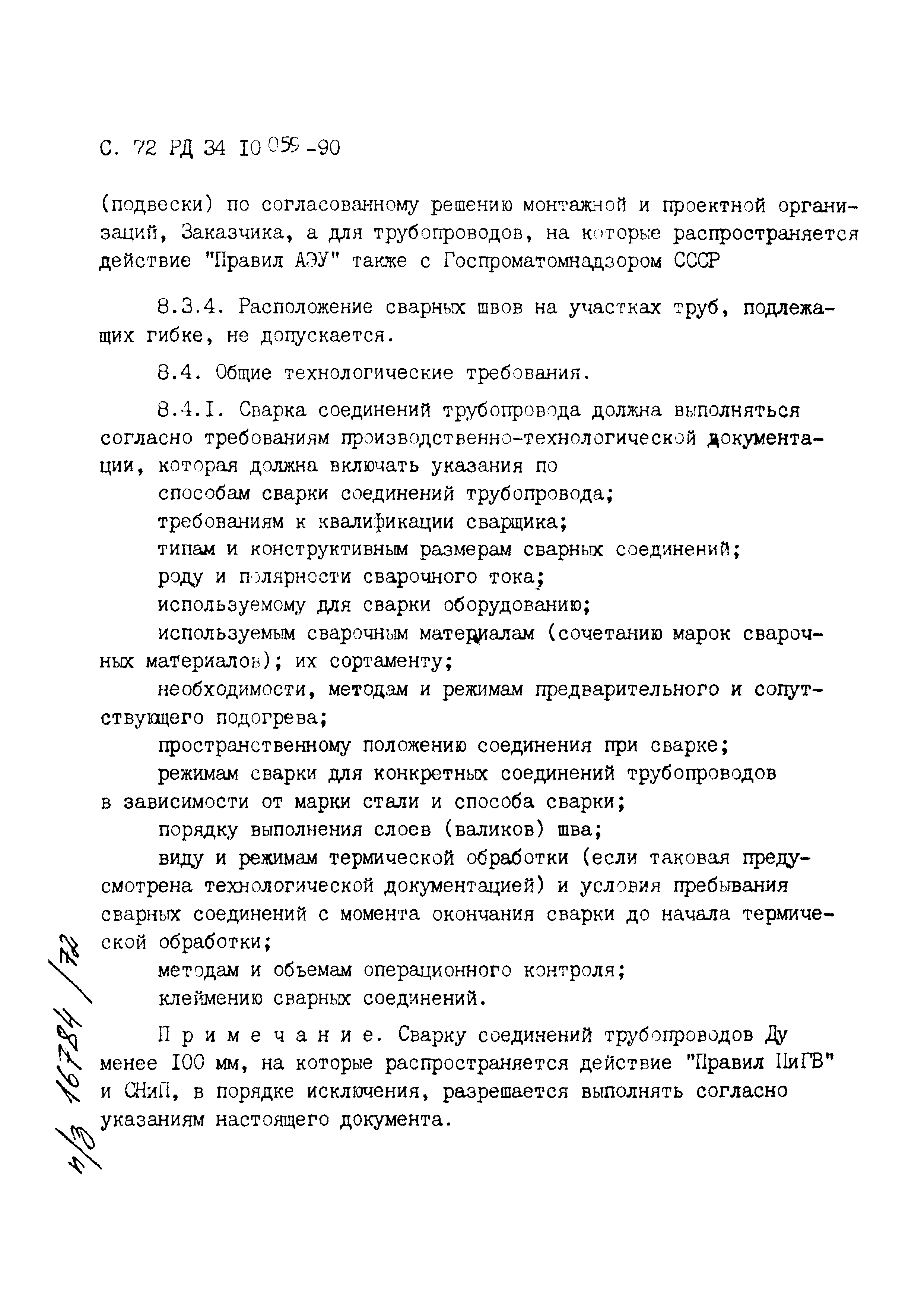 РД 34.10.059-90