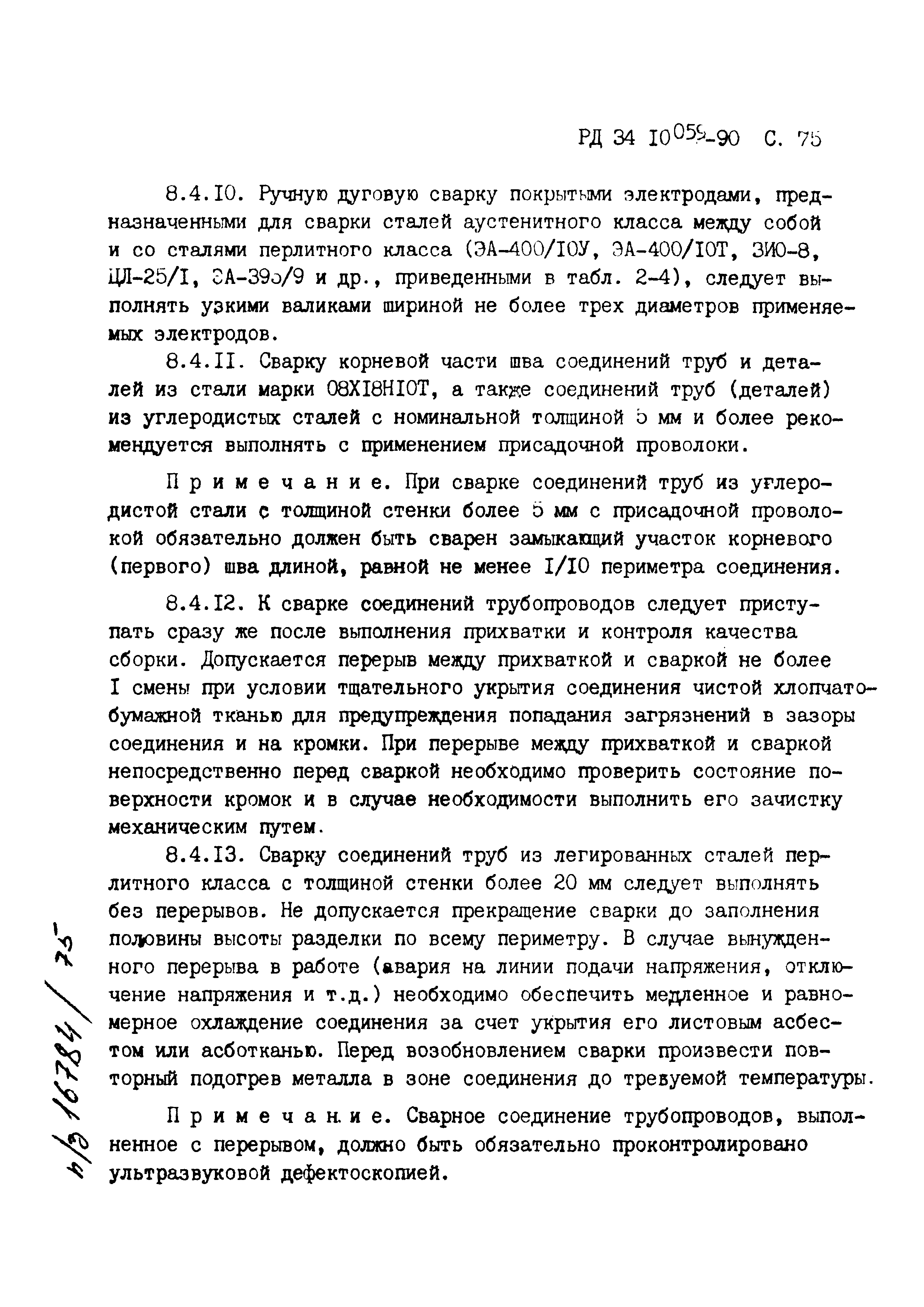 РД 34.10.059-90