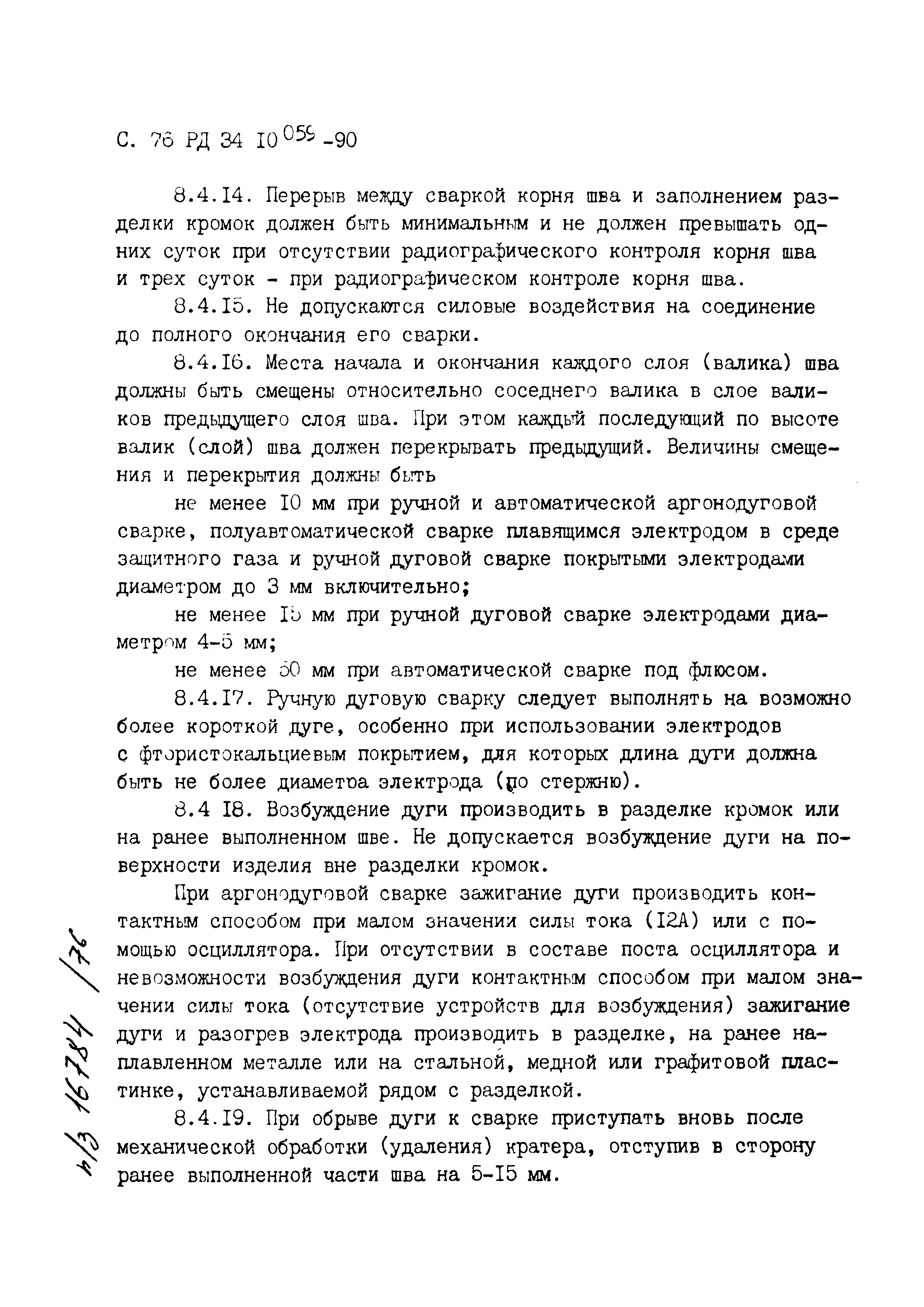 РД 34.10.059-90