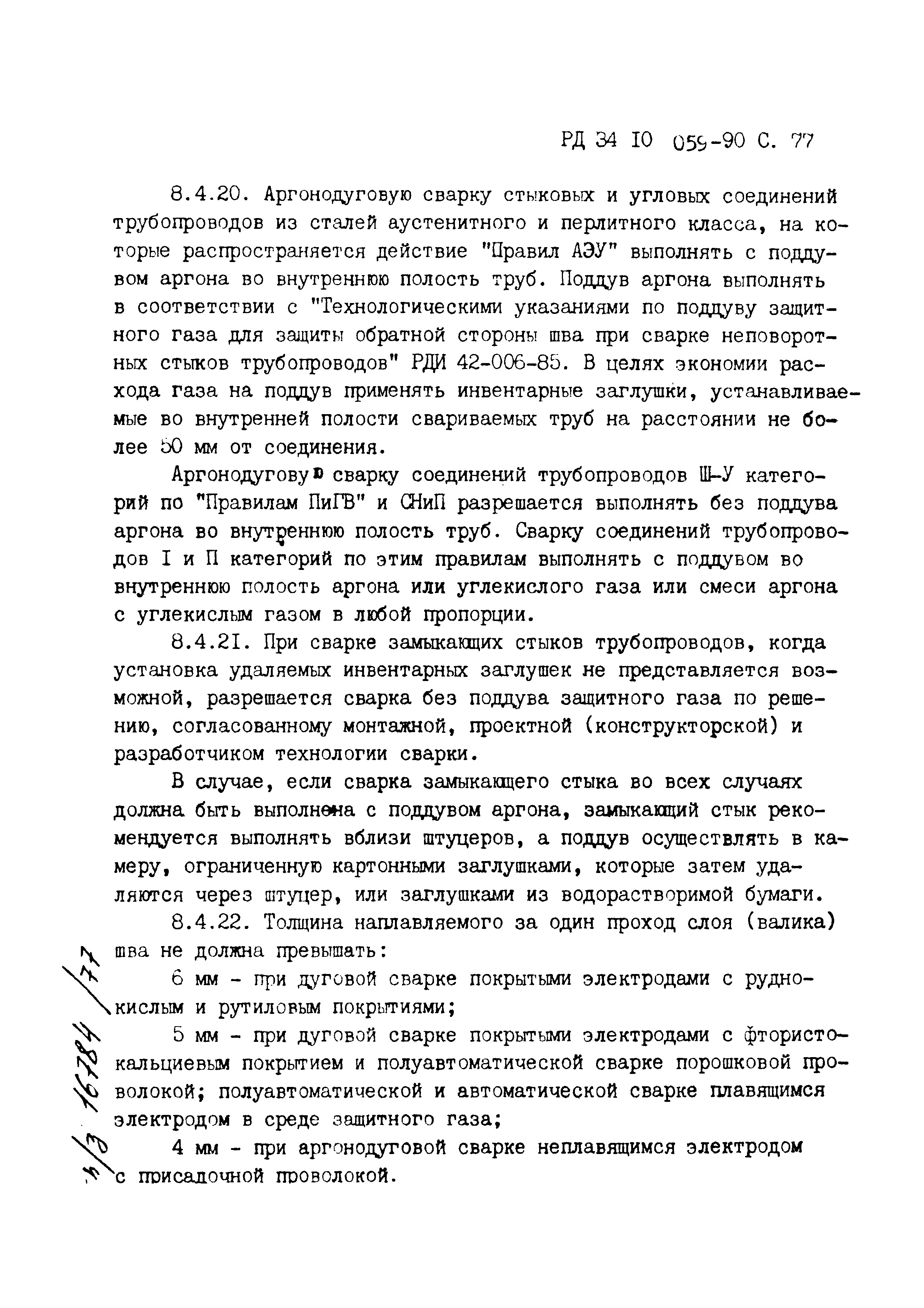 РД 34.10.059-90