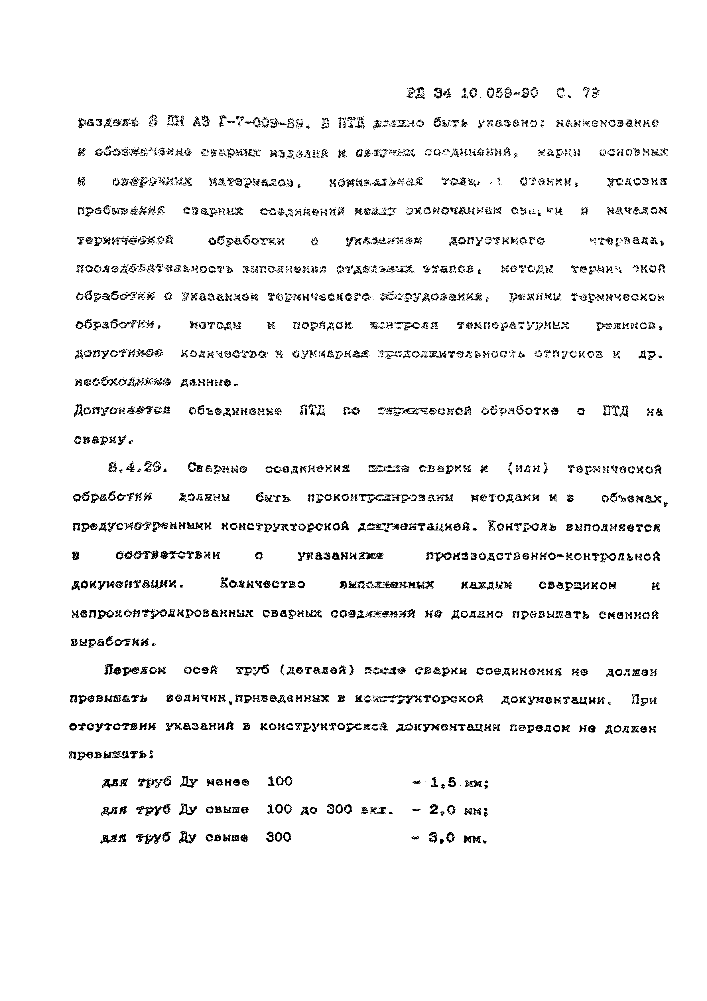 РД 34.10.059-90