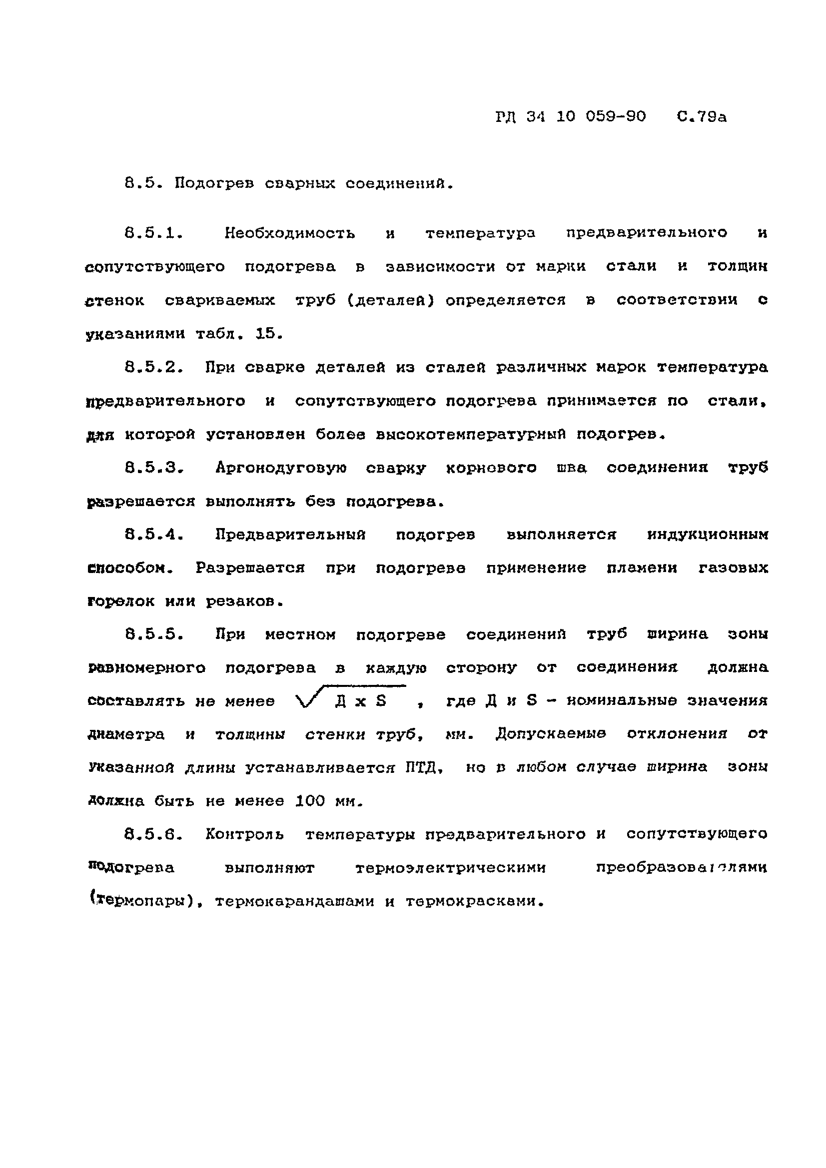 РД 34.10.059-90