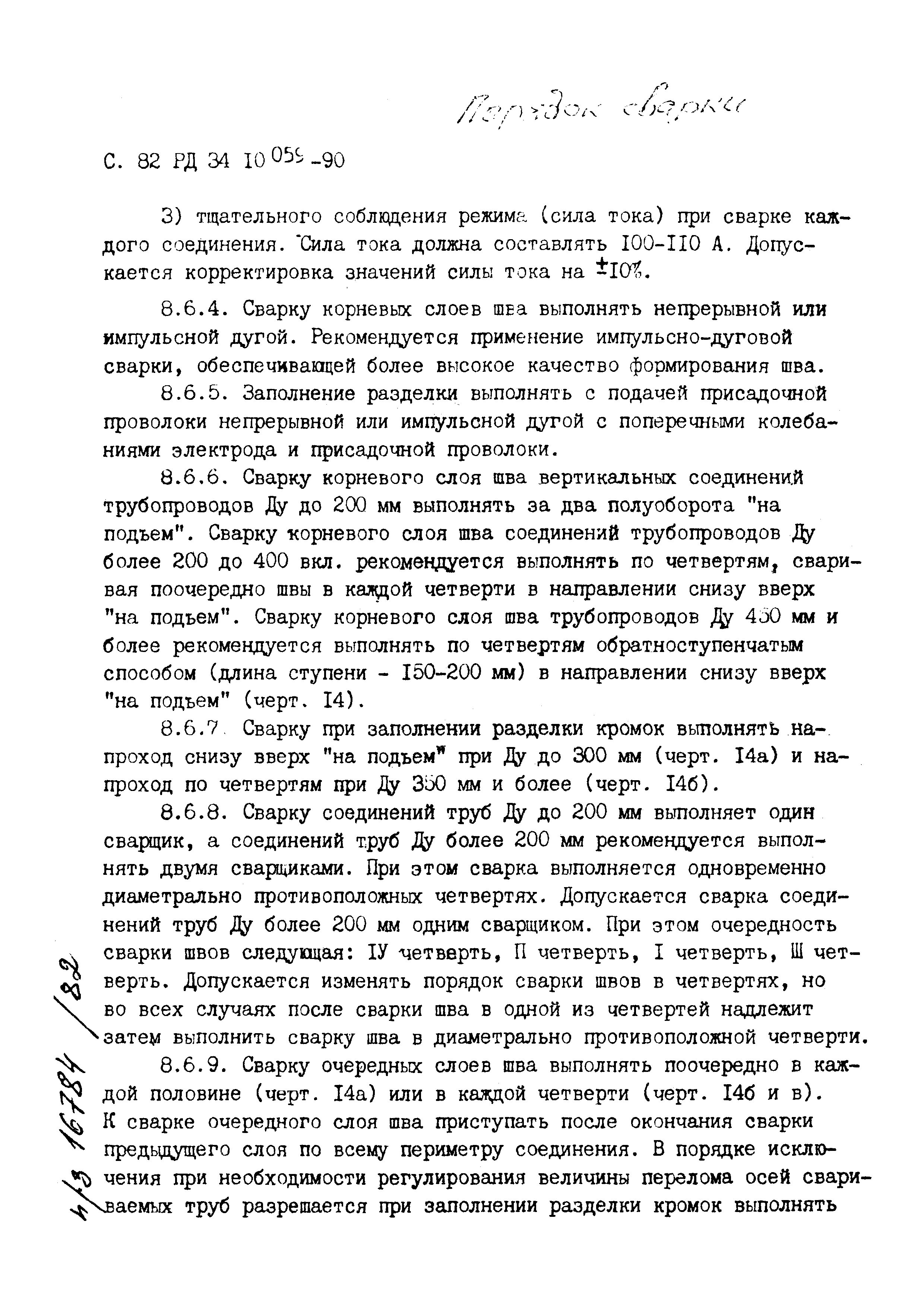 РД 34.10.059-90