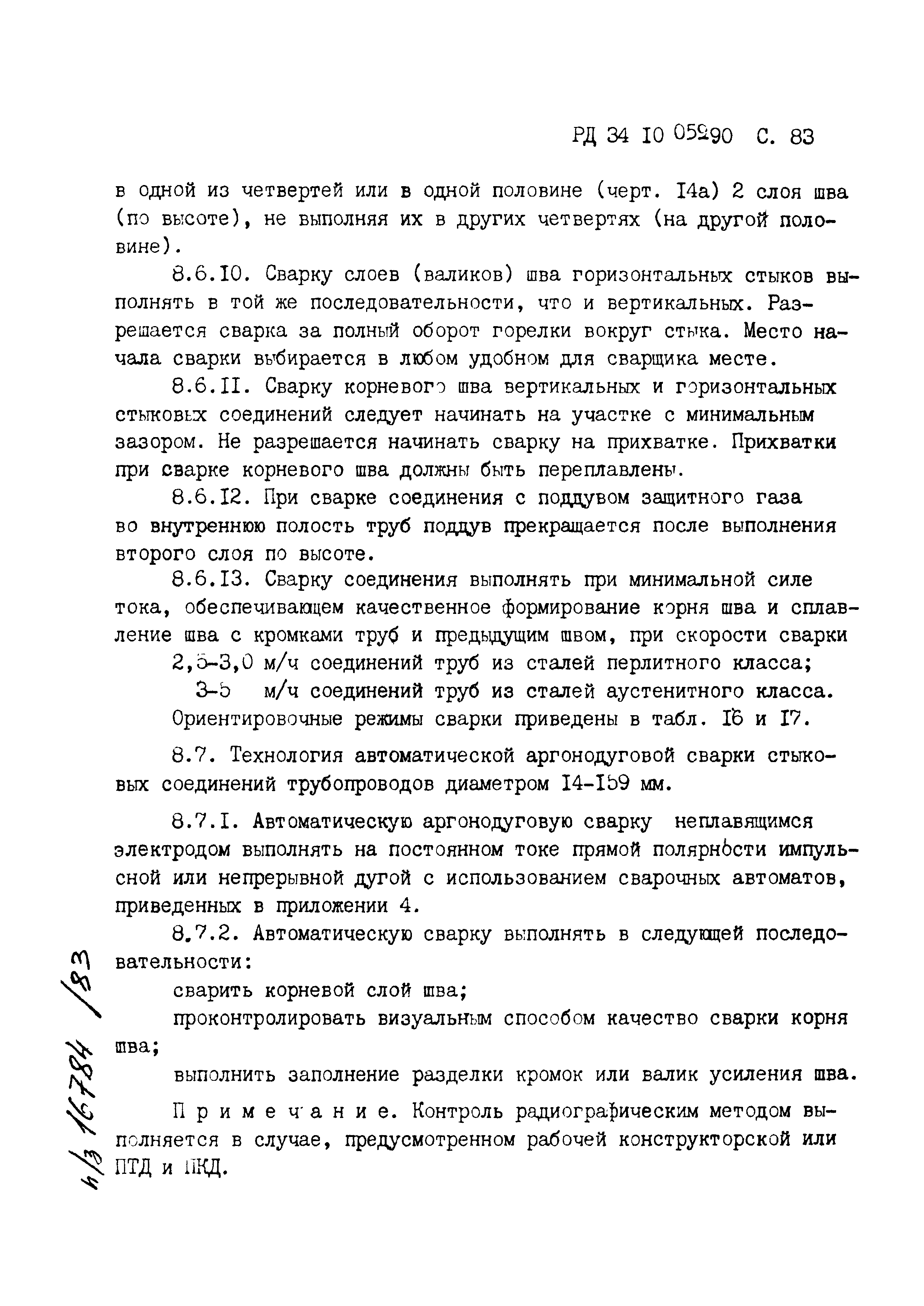 РД 34.10.059-90