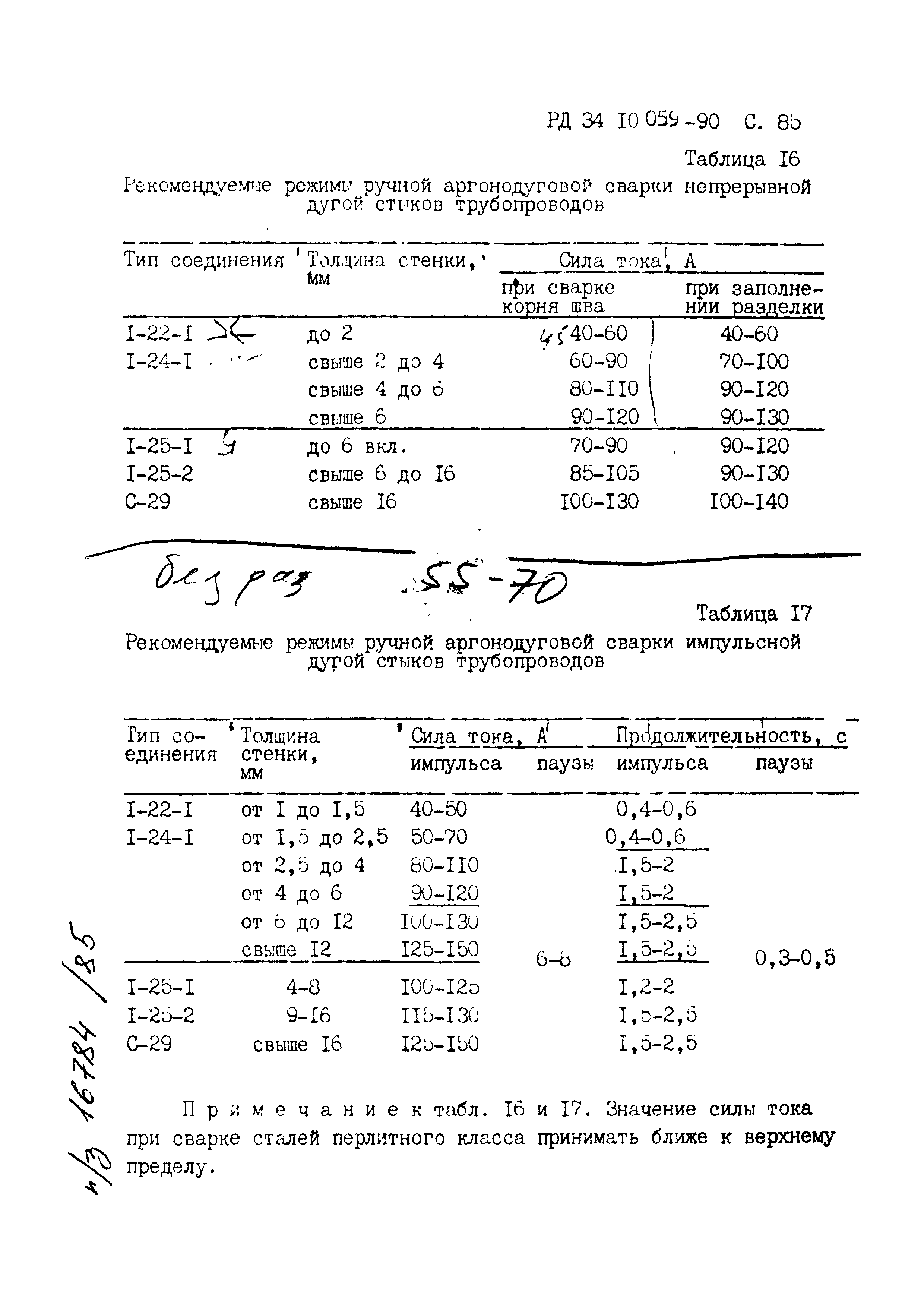 РД 34.10.059-90