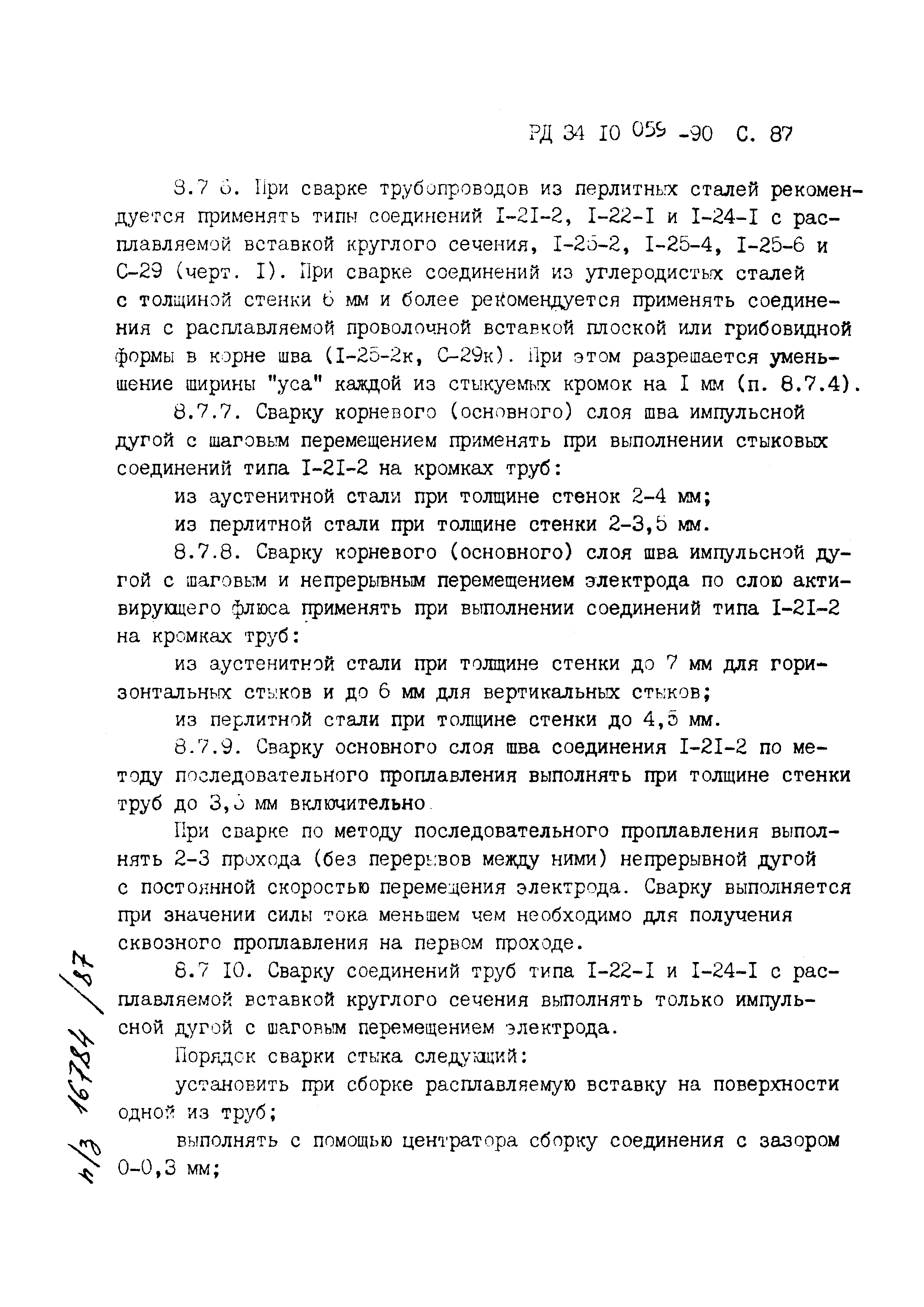 РД 34.10.059-90