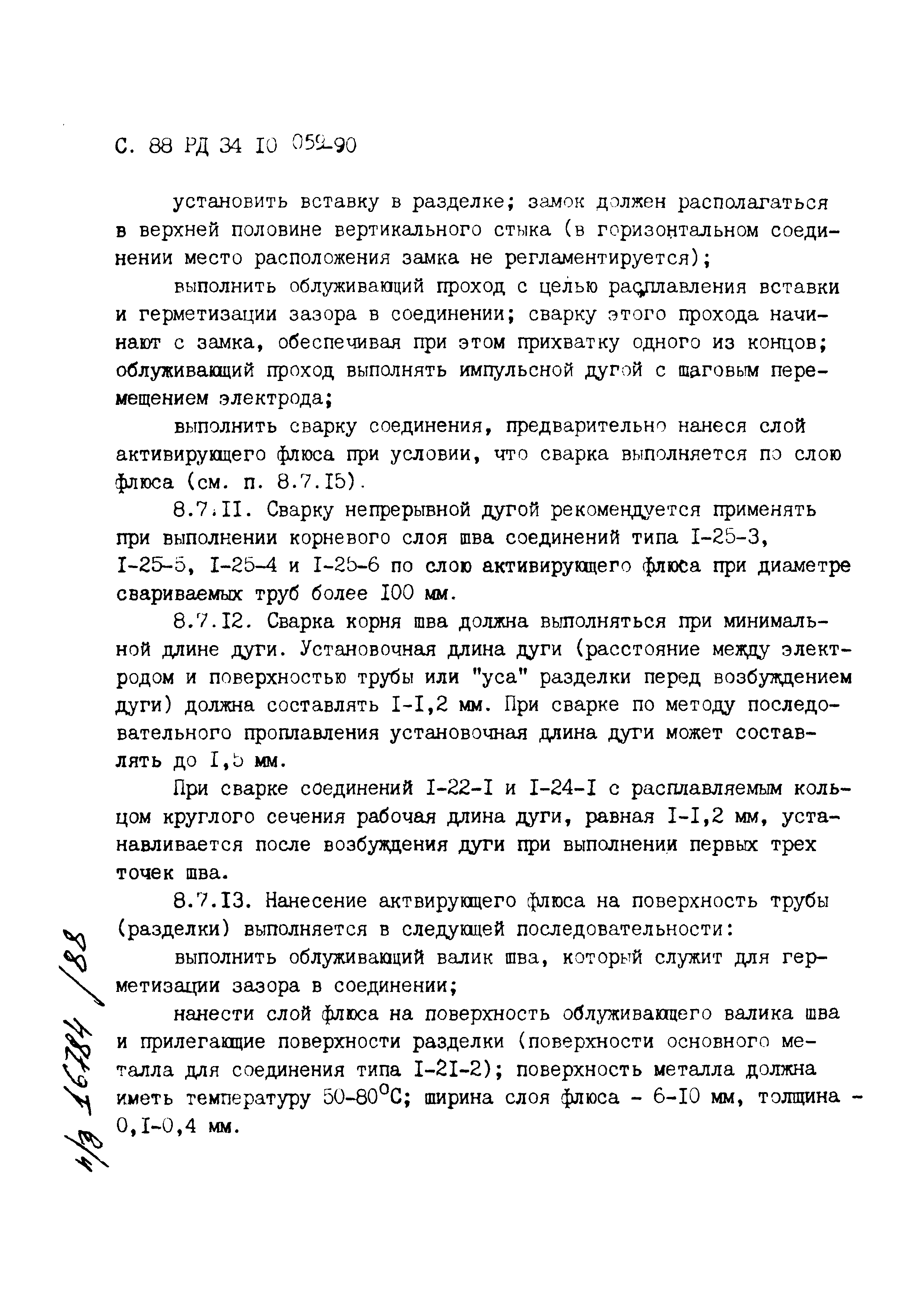 РД 34.10.059-90