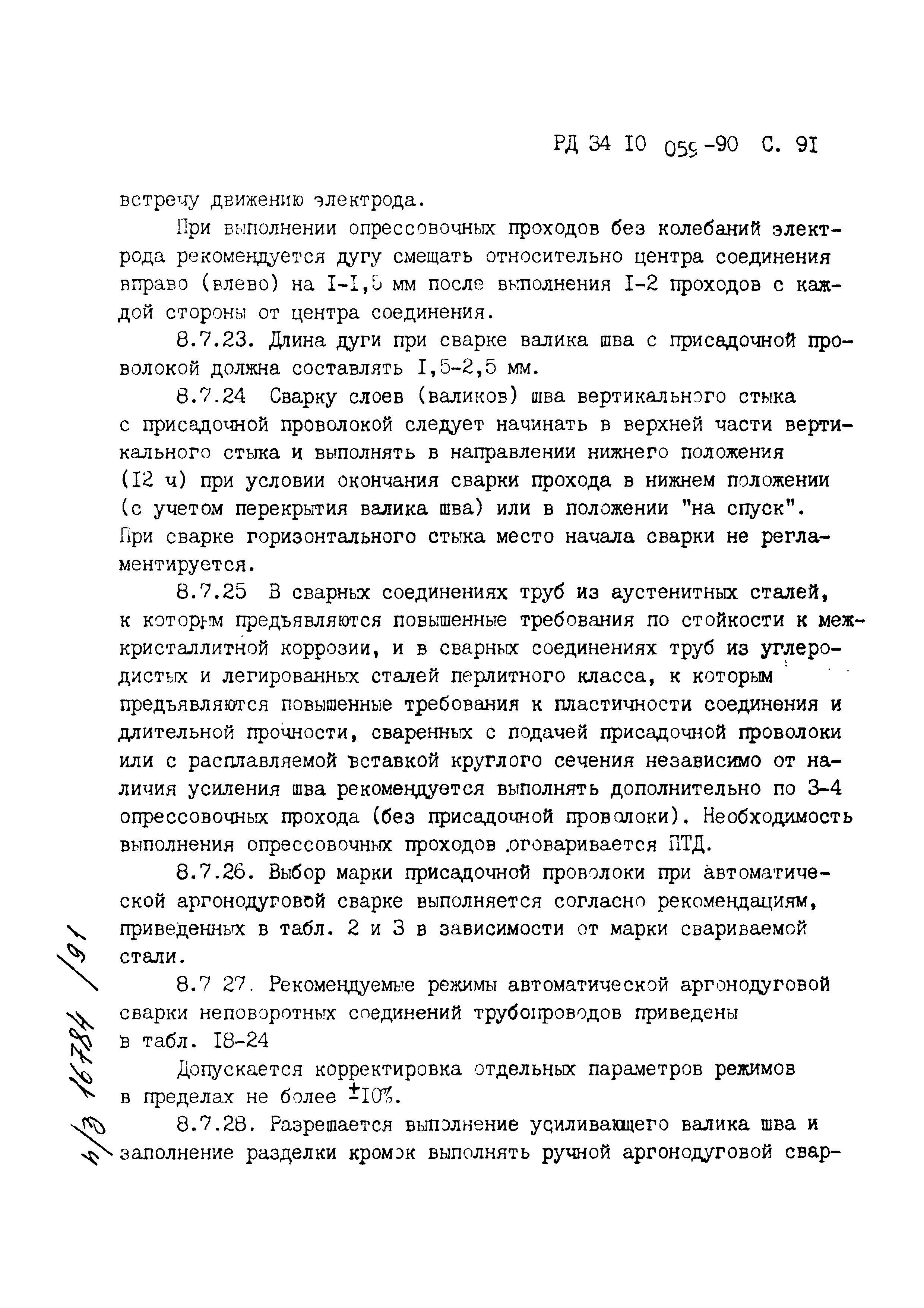 РД 34.10.059-90