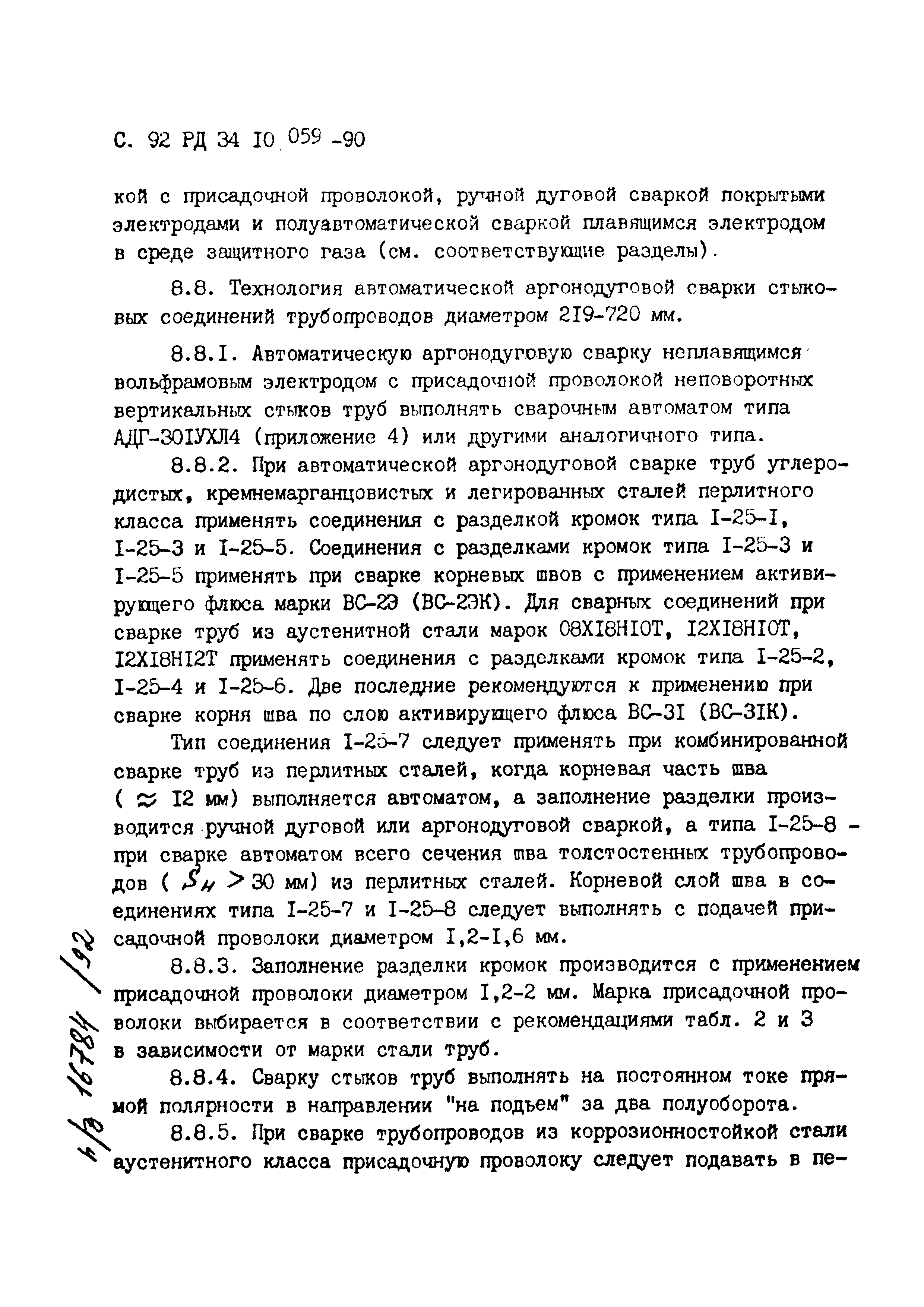 РД 34.10.059-90