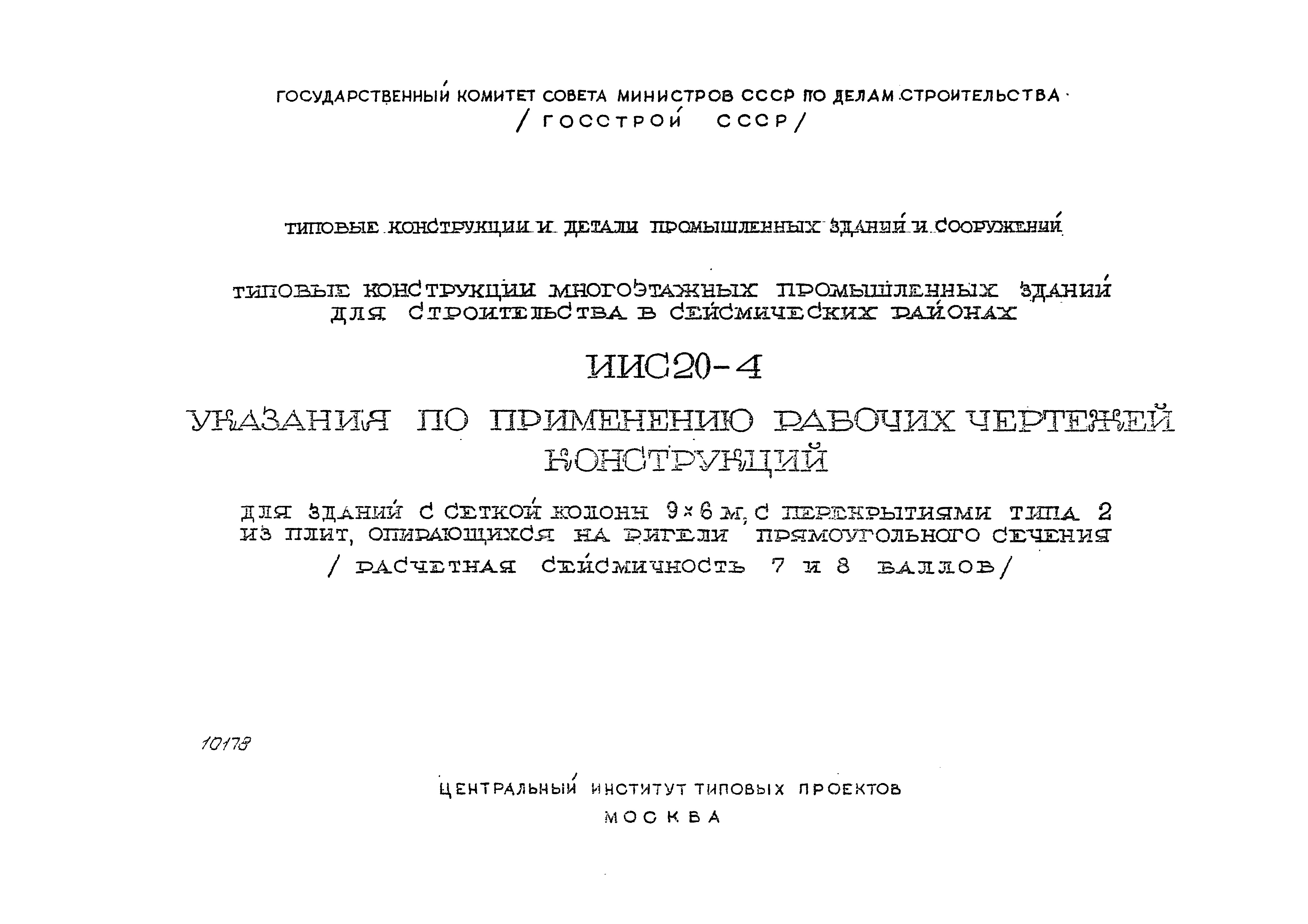 Серия ИИС20-4