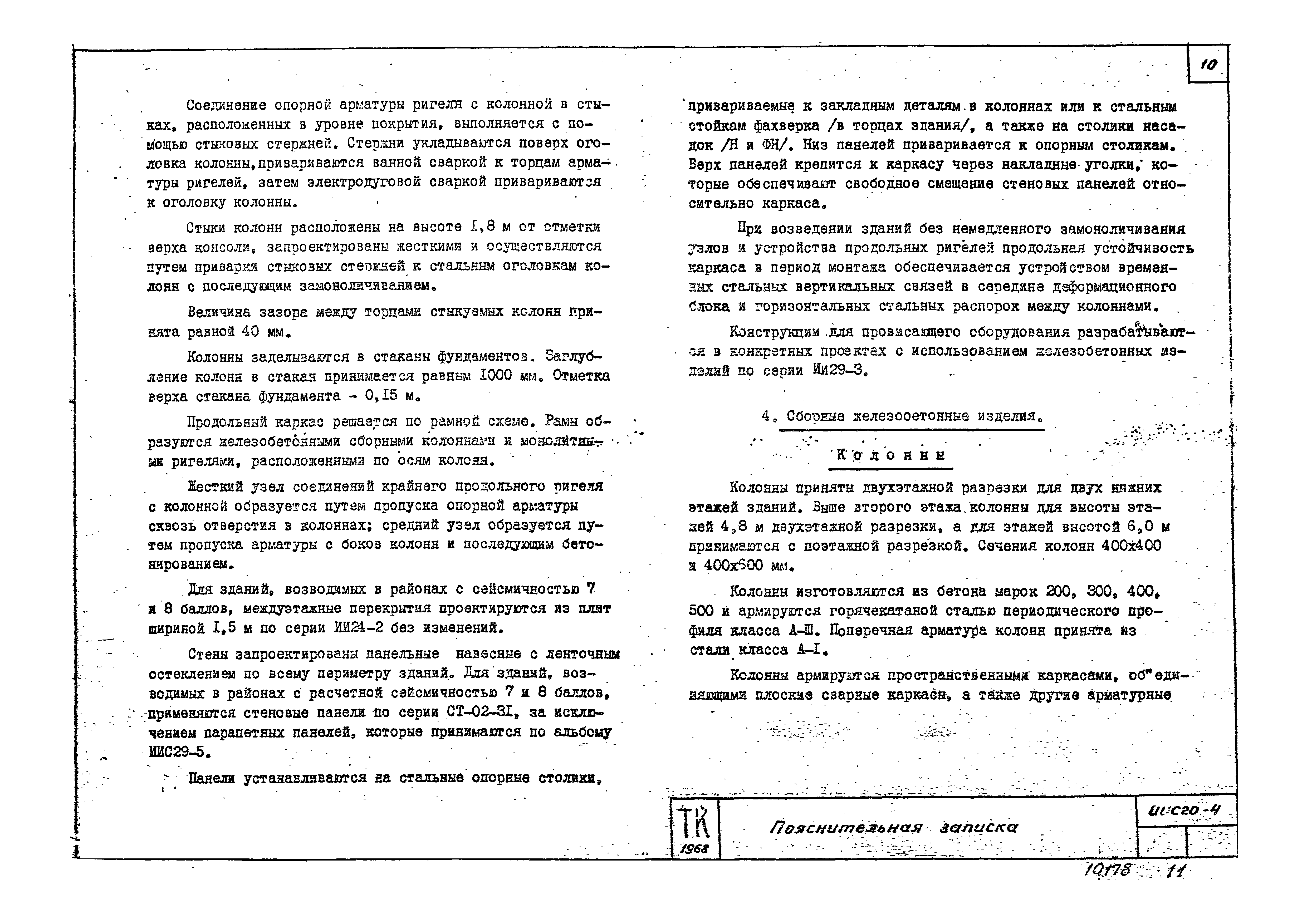 Серия ИИС20-4